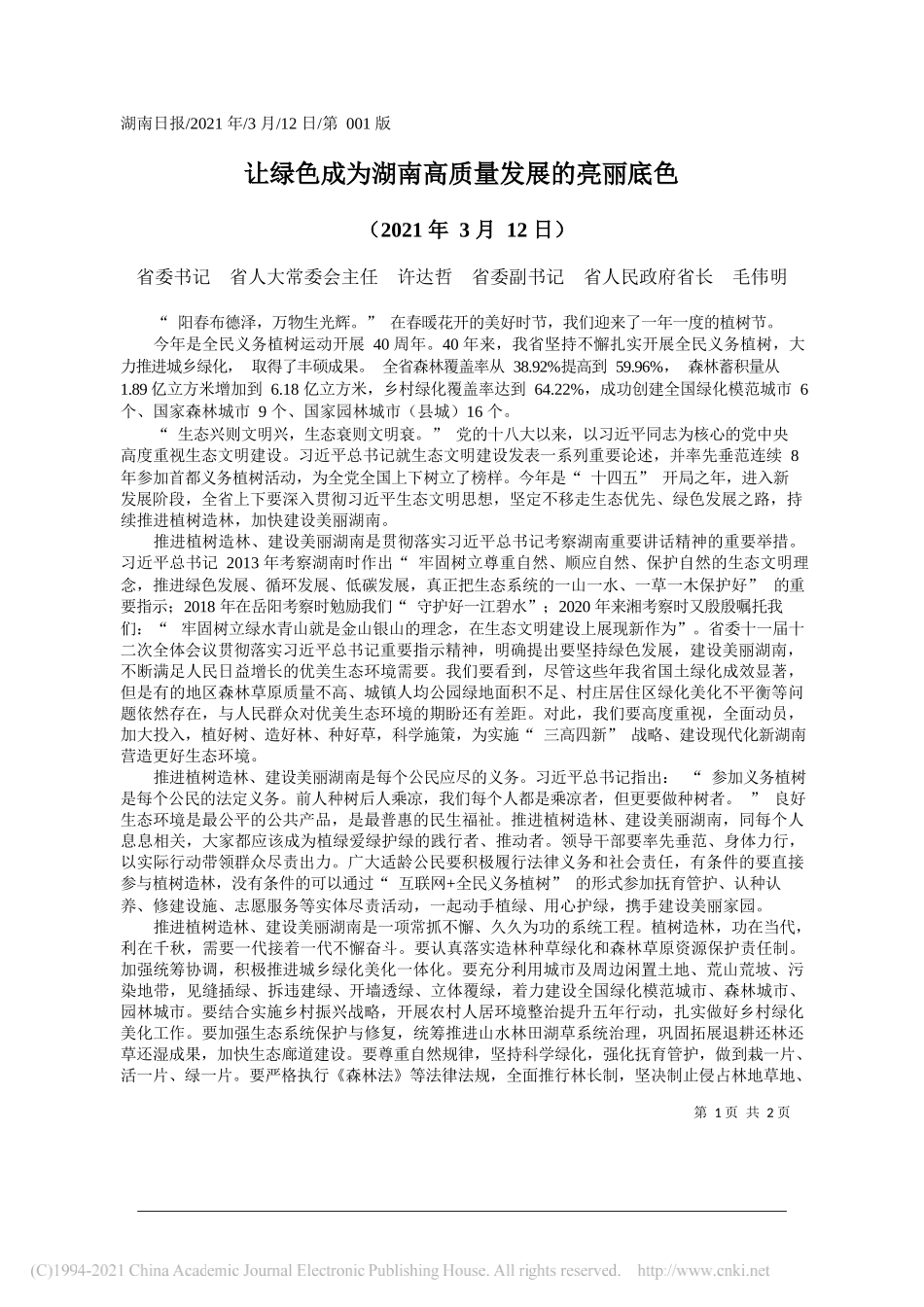 省委书记省人大常委会主任许达哲省委副书记省人民政府省长毛伟明：让绿色成为湖南高质量发展的亮丽底色_第1页