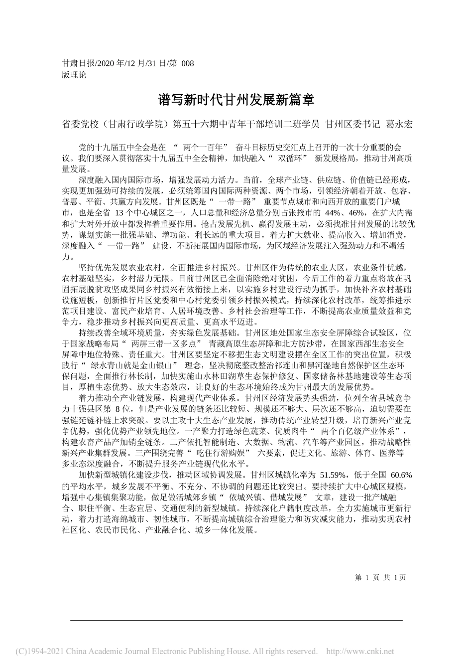 省委党校(甘肃行政学院)第五十六期中青年干部培训二班学员甘州区委书记葛永宏：谱写新时代甘州发展新篇章_第1页