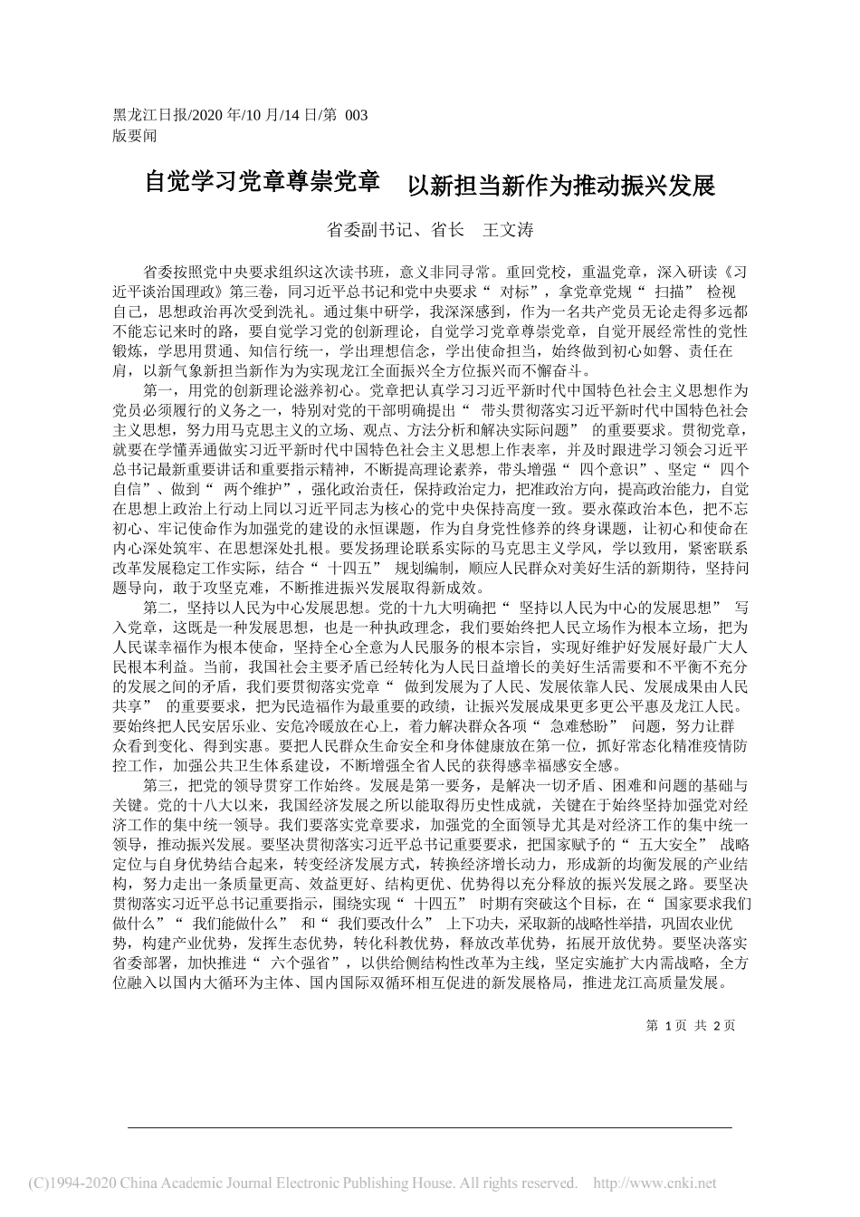 省委副书记、省长王文涛：自觉学习党章尊崇党章以新担当新作为推动振兴发展_第1页