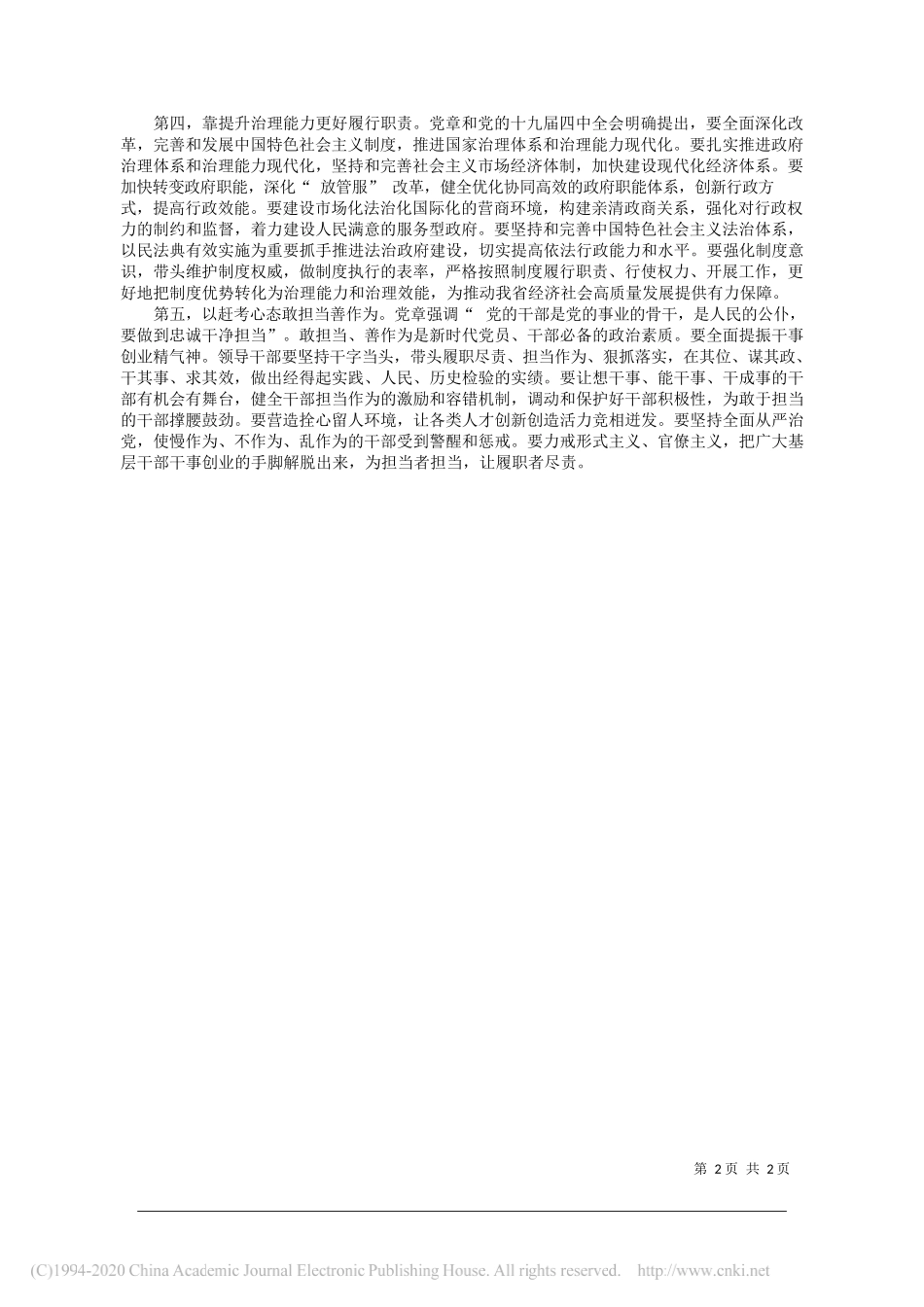 省委副书记、省长王文涛：自觉学习党章尊崇党章以新担当新作为推动振兴发展_第2页