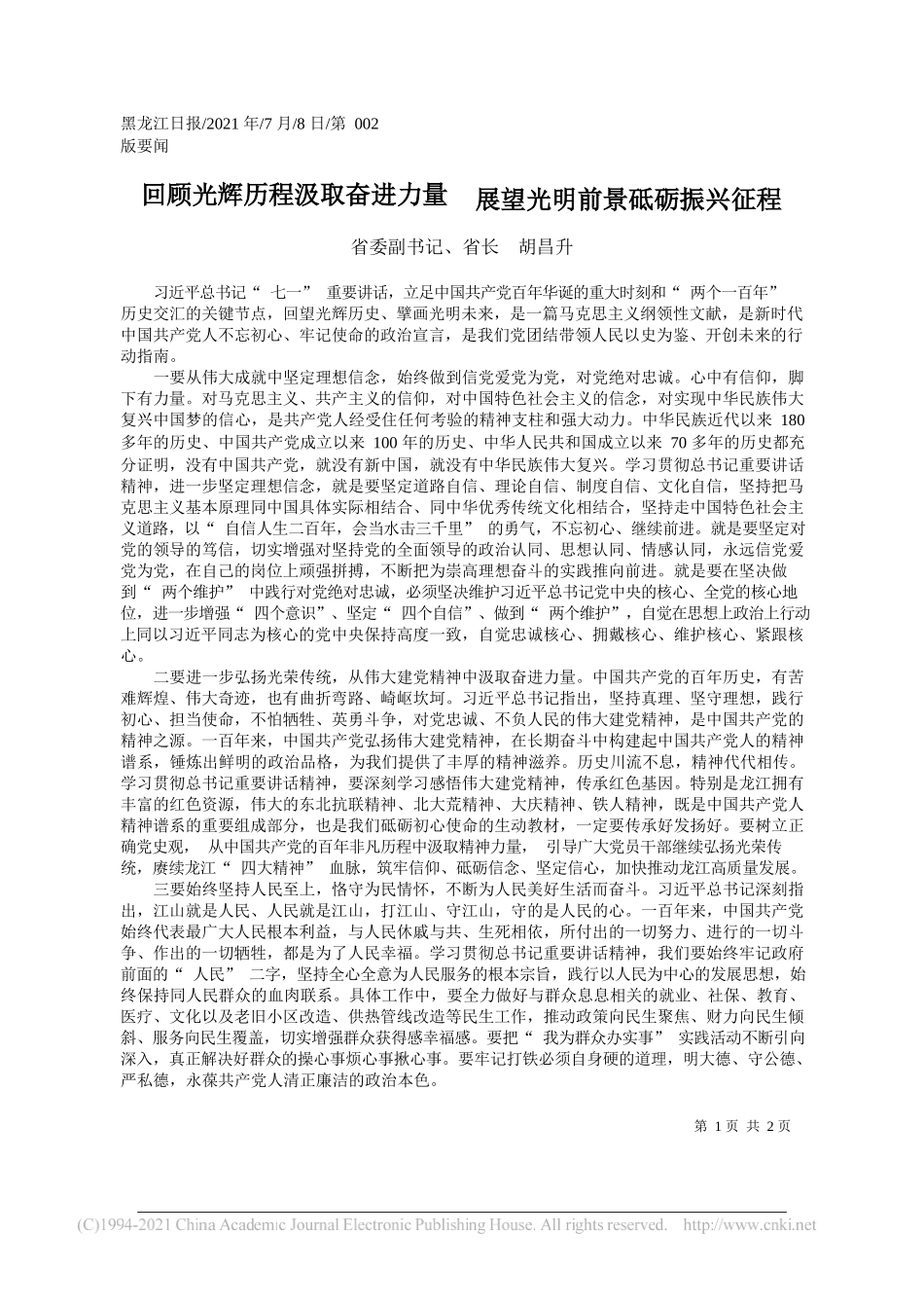 省委副书记、省长胡昌升：回顾光辉历程汲取奋进力量展望光明前景砥砺振兴征程_第1页