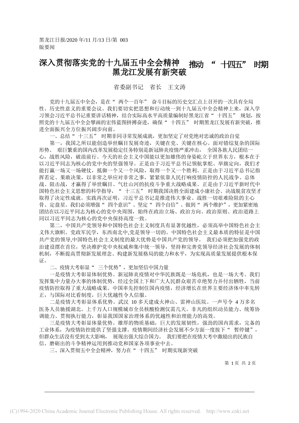 省委副书记省长王文涛：深入贯彻落实党的十九届五中全会精神推动十四五时期黑龙江发展有新突破_第1页