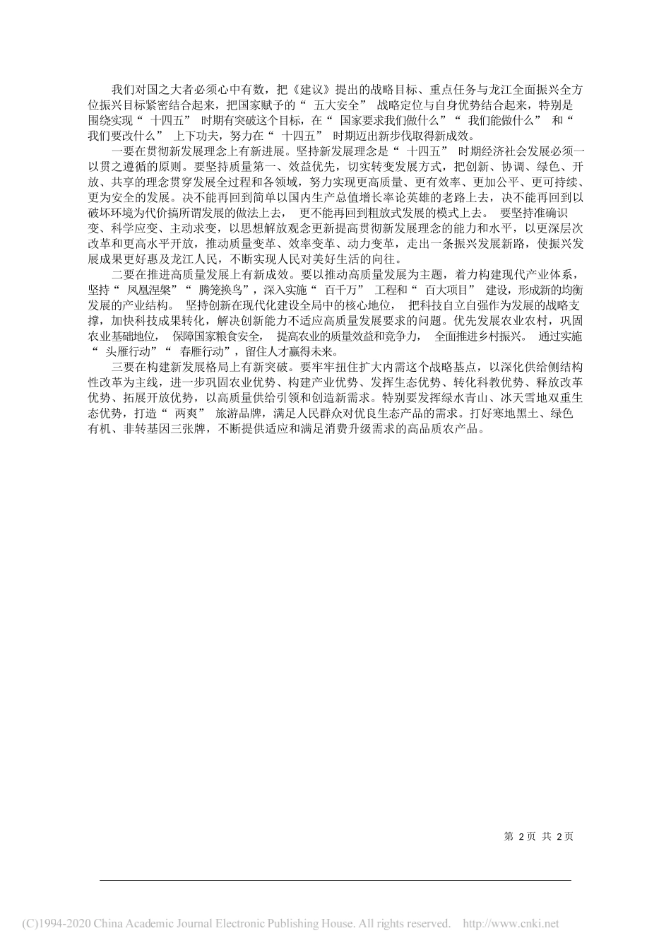 省委副书记省长王文涛：深入贯彻落实党的十九届五中全会精神推动十四五时期黑龙江发展有新突破_第2页