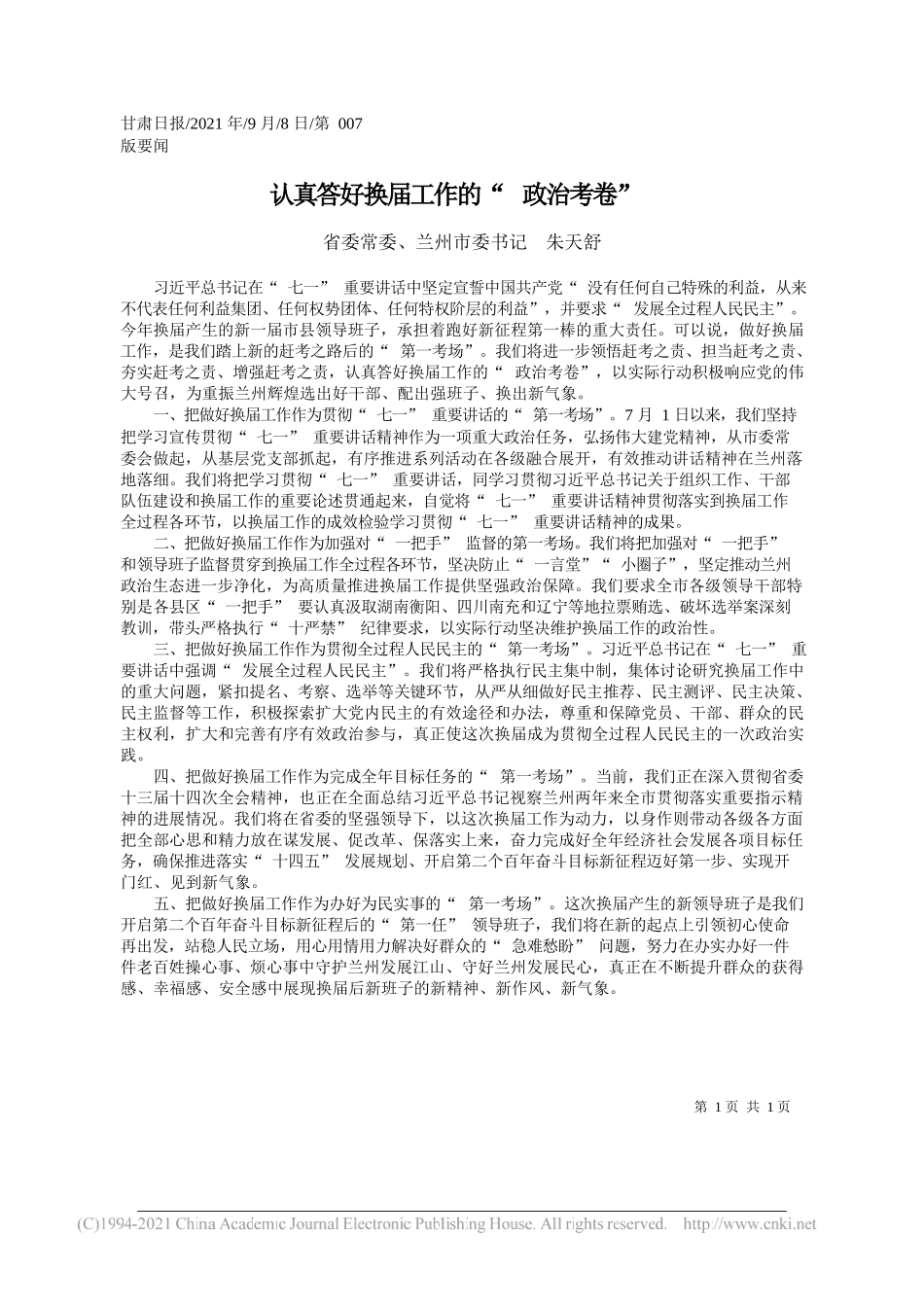 省委常委、兰州市委书记朱天舒：认真答好换届工作的政治考卷_第1页