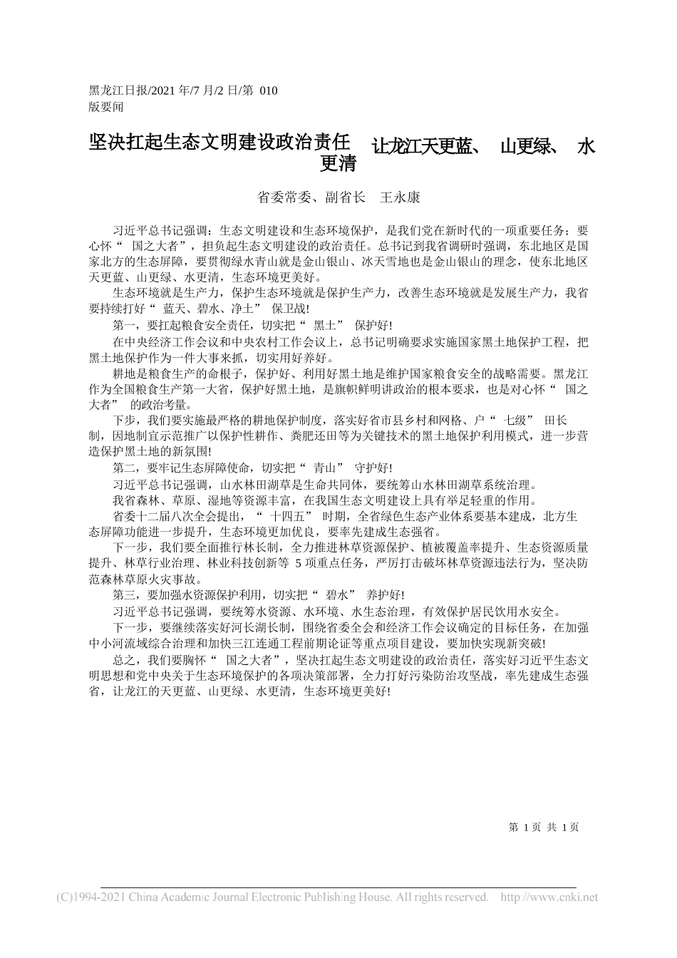 省委常委、副省长王永康：坚决扛起生态文明建设政治责任让龙江天更蓝、山更绿、水更清_第1页