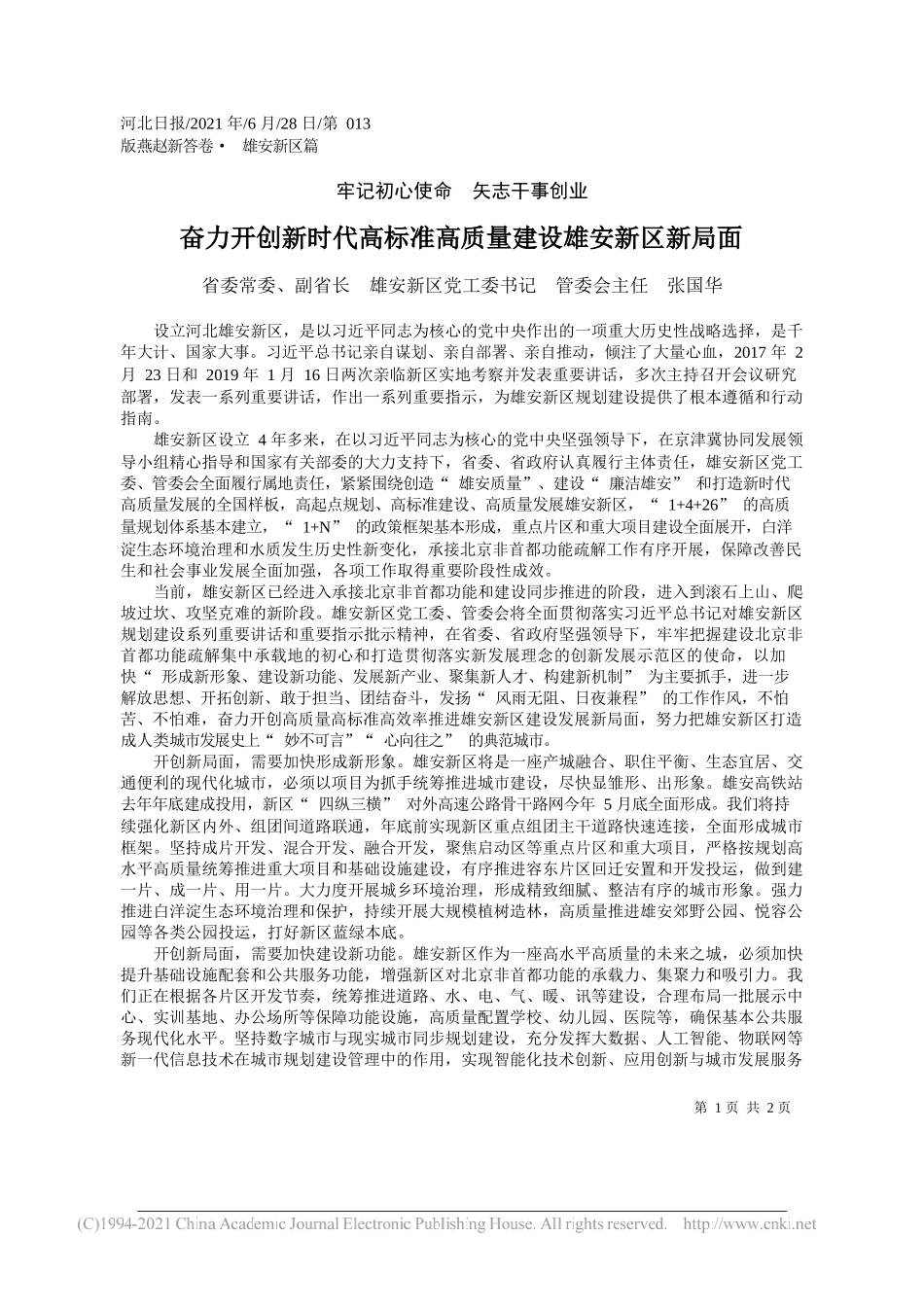 省委常委、副省长雄安新区党工委书记管委会主任张国华：奋力开创新时代高标准高质量建设雄安新区新局面_第1页