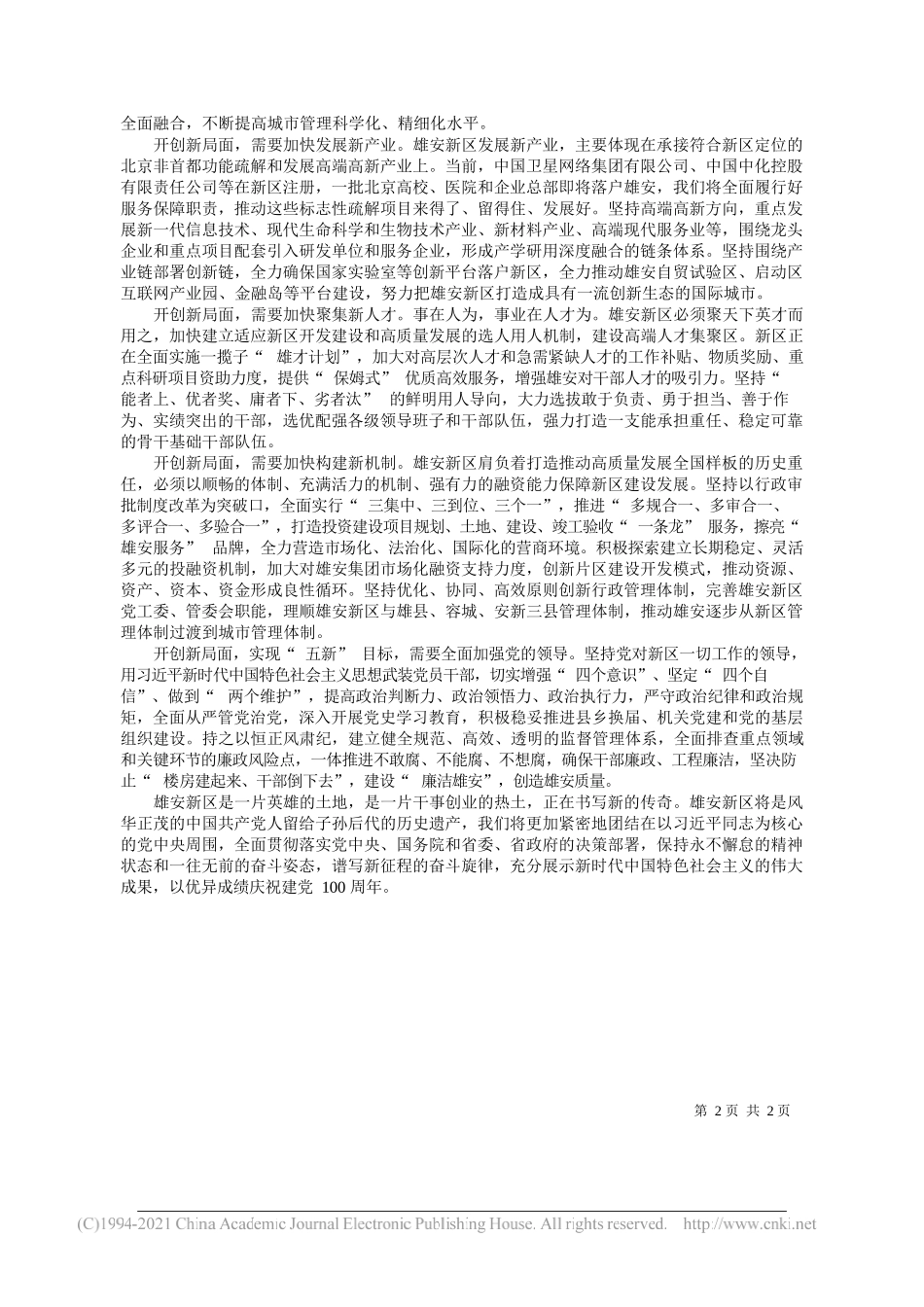 省委常委、副省长雄安新区党工委书记管委会主任张国华：奋力开创新时代高标准高质量建设雄安新区新局面_第2页