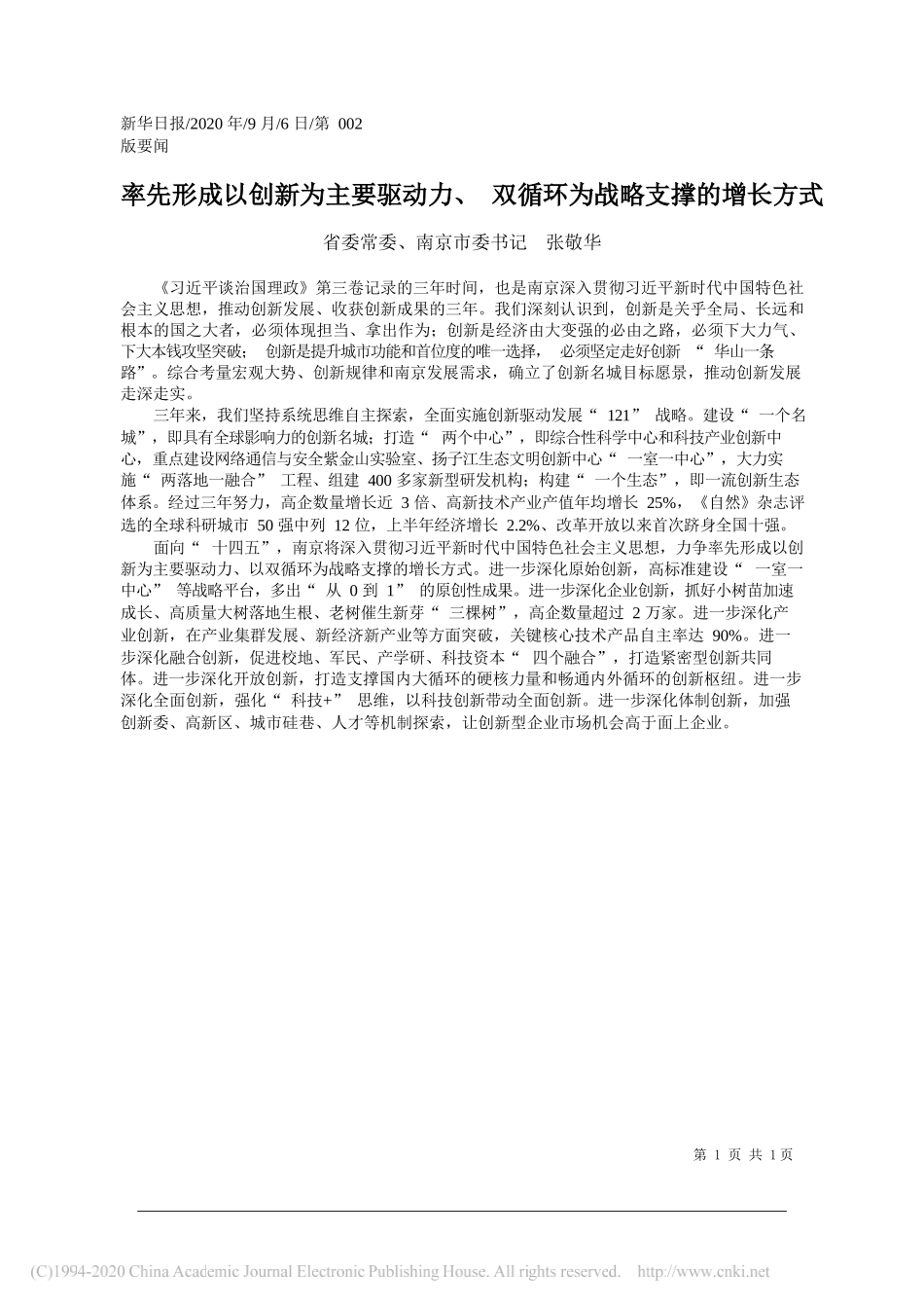 省委常委、南京市委书记张敬华：率先形成以创新为主要驱动力、双循环为战略支撑的增长方式_第1页