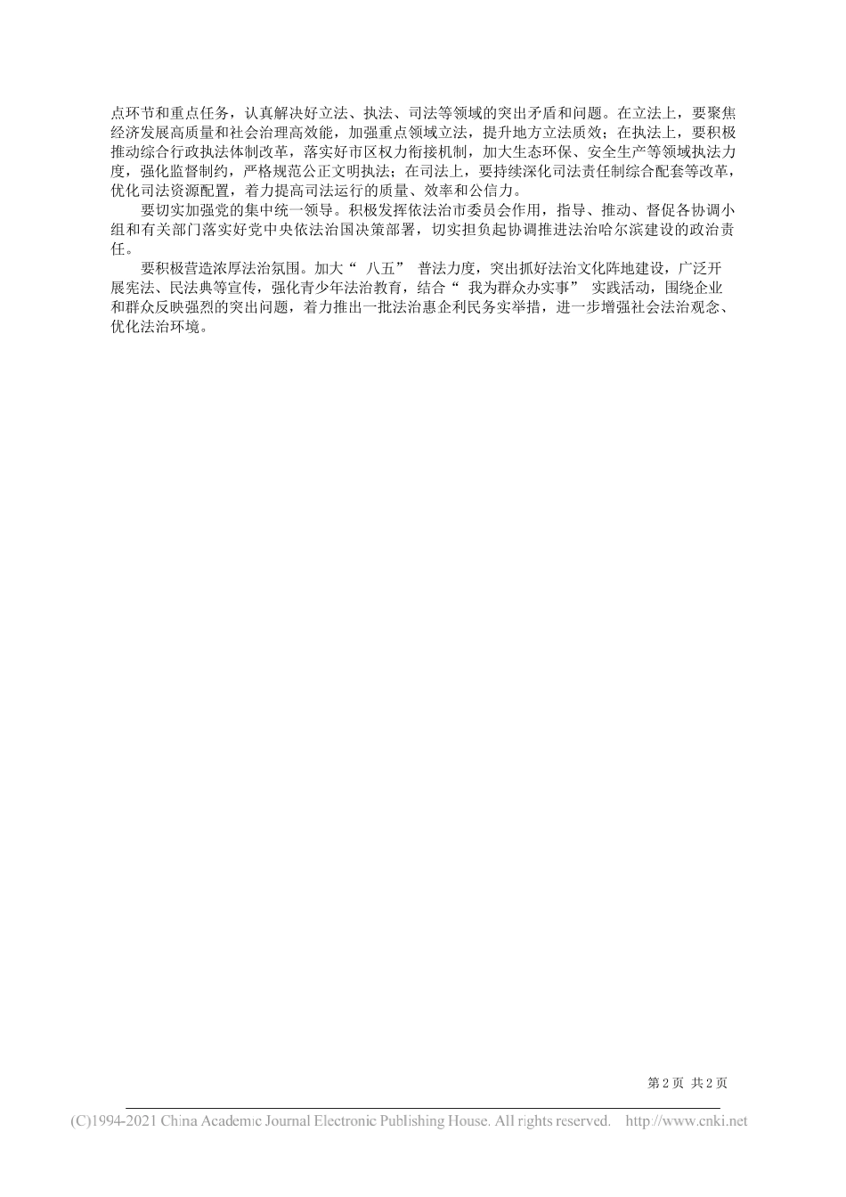 省委常委、哈尔滨市委书记王兆力：深入学习贯彻习近平生态文明思想和习近平法治思想为哈尔滨加快振兴发展提供良好生态环境和法治保障_第2页