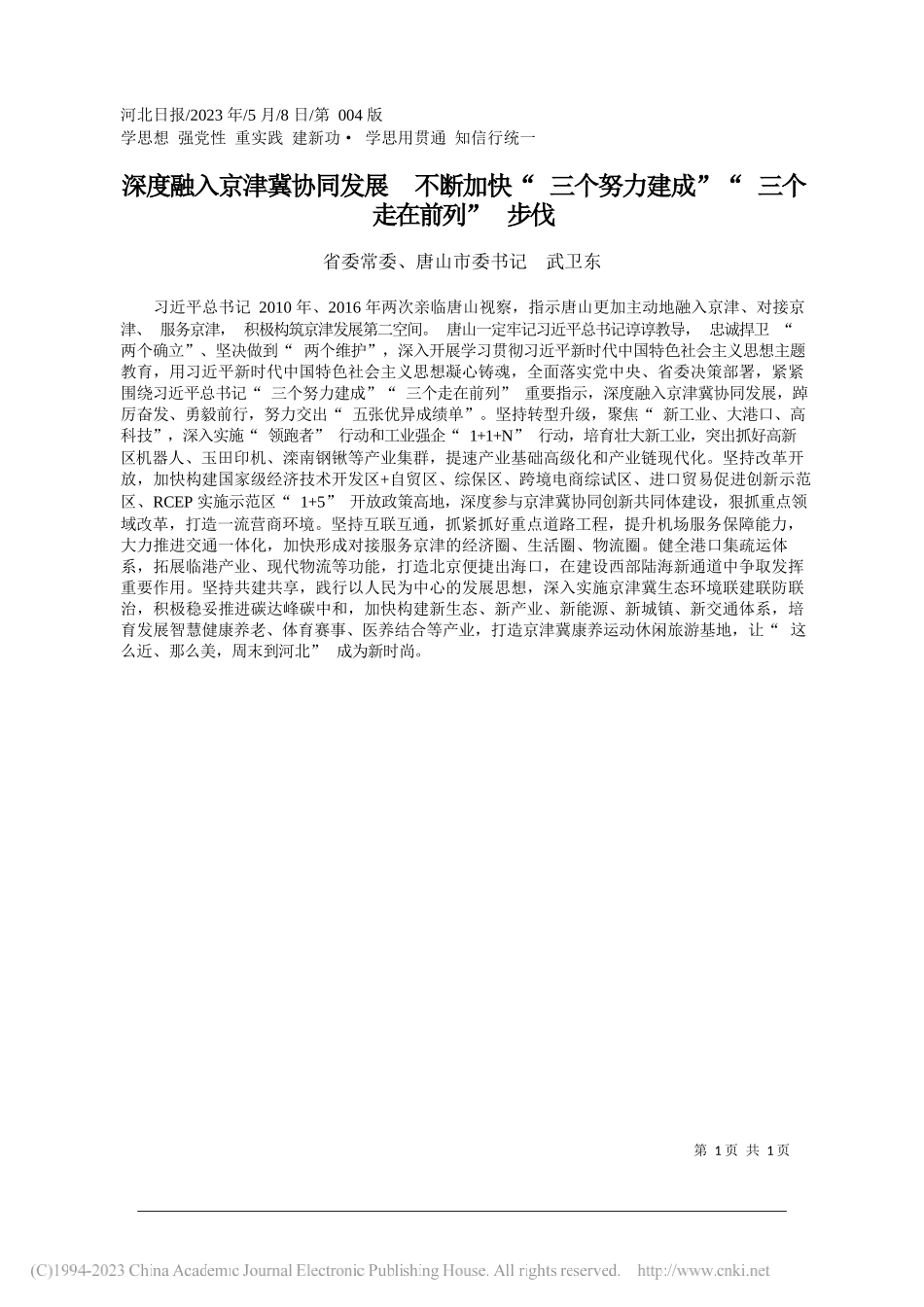 省委常委、唐山市委书记武卫东：深度融入京津冀协同发展不断加快三个努力建成三个走在前列步伐_第1页