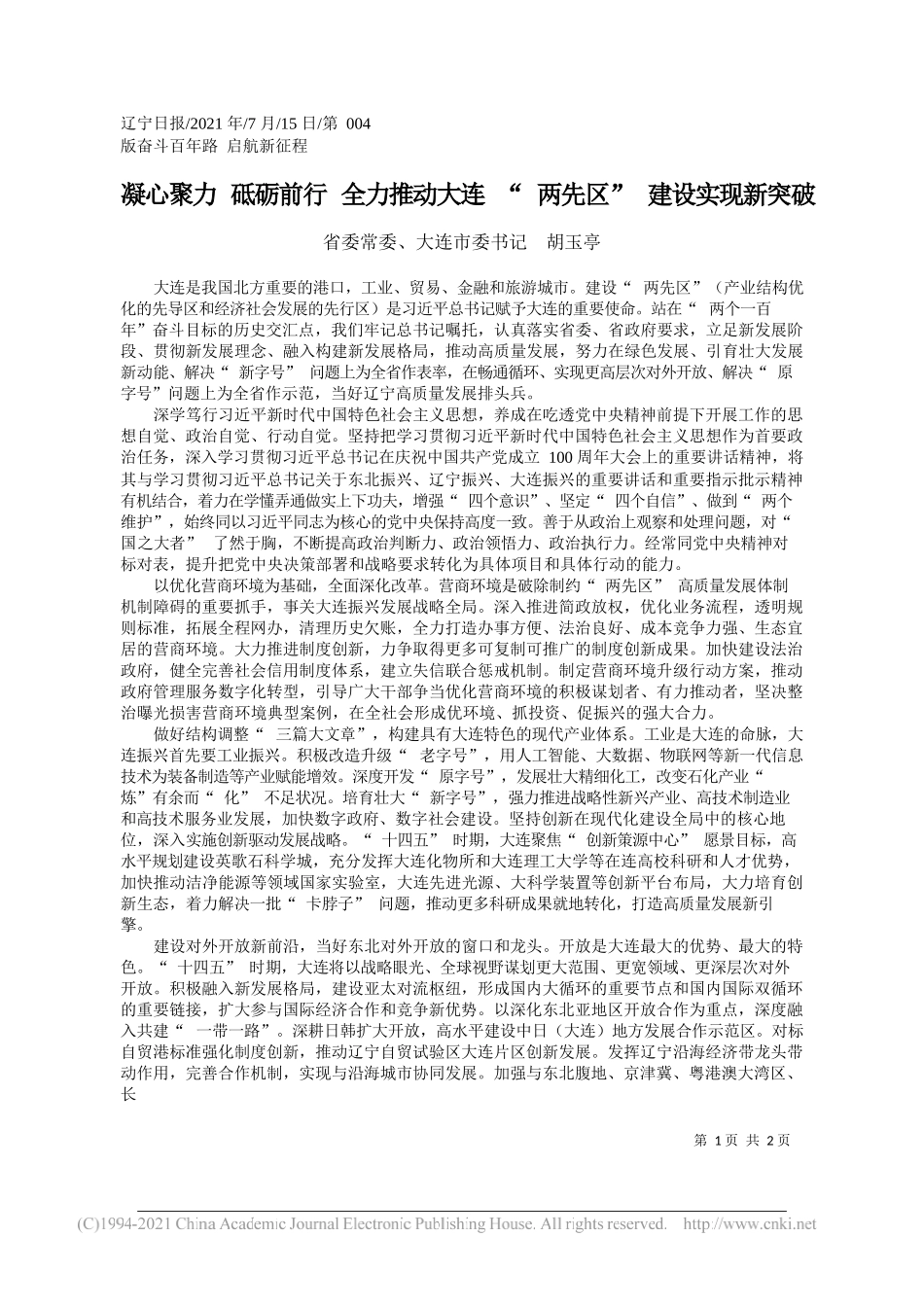 省委常委、大连市委书记胡玉亭：凝心聚力砥砺前行全力推动大连两先区建设实现新突破_第1页