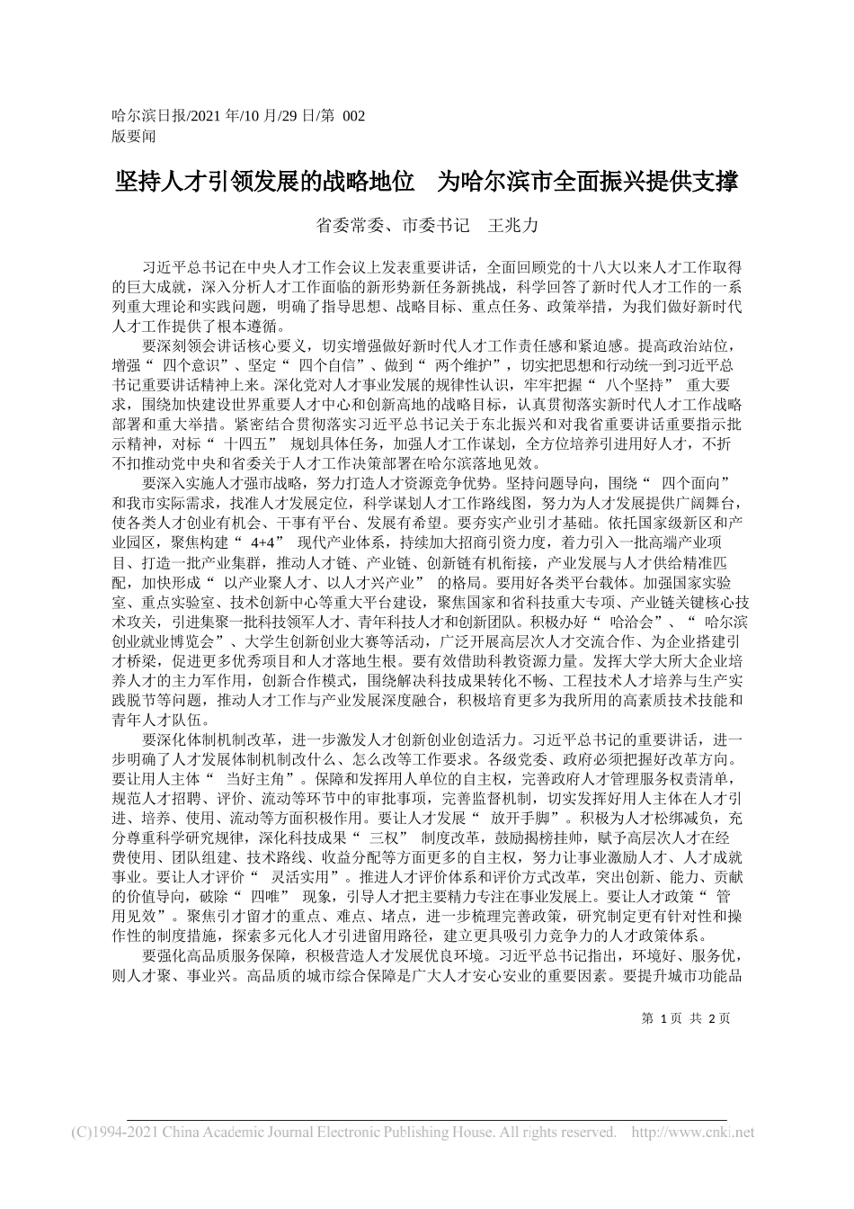 省委常委、市委书记王兆力：坚持人才引领发展的战略地位为哈尔滨市全面振兴提供支撑_第1页