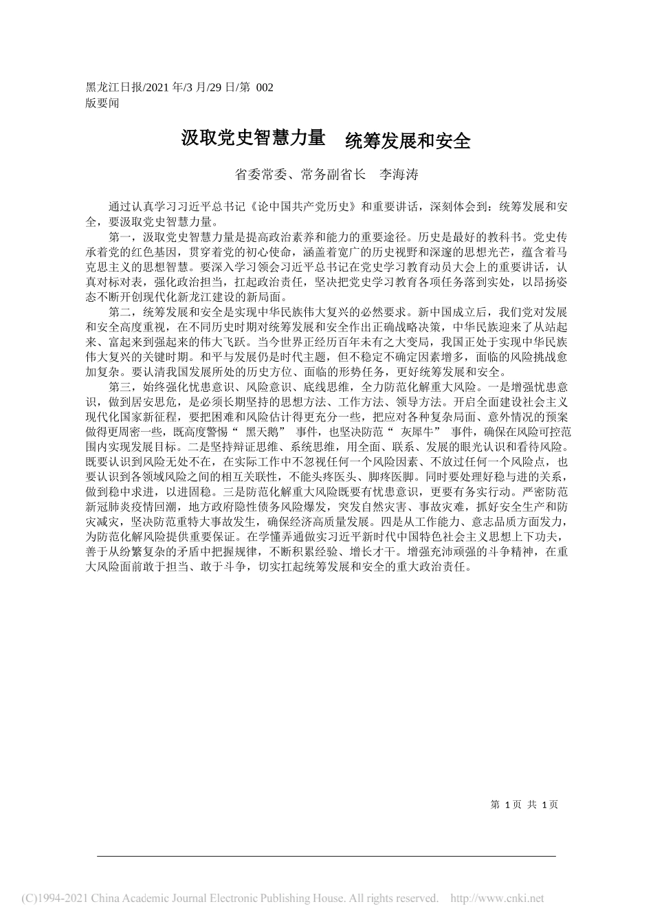 省委常委、常务副省长李海涛：汲取党史智慧力量统筹发展和安全_第1页