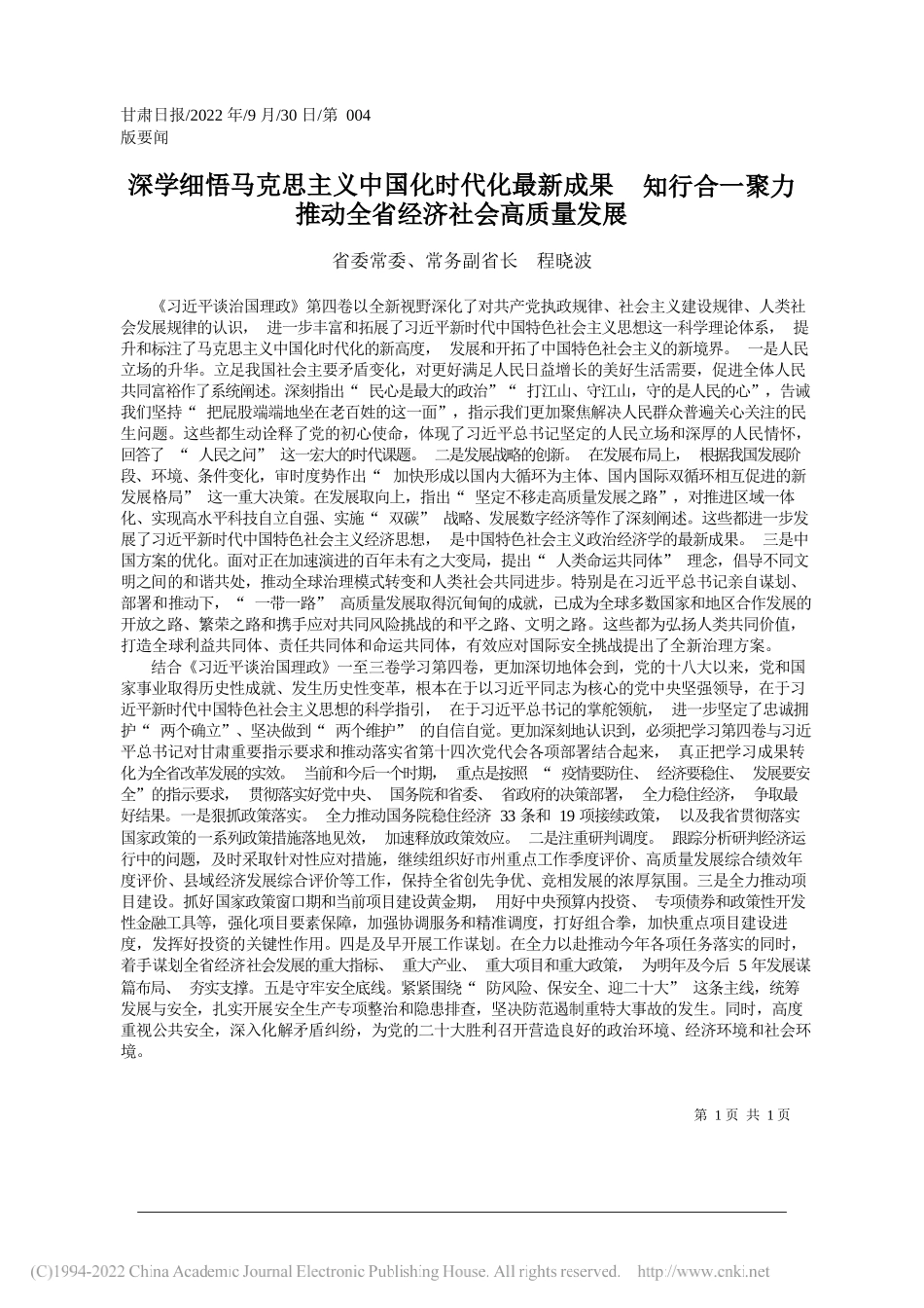 省委常委、常务副省长程晓波：深学细悟马克思主义中国化时代化最新成果知行合一聚力推动全省经济社会高质量发展_第1页