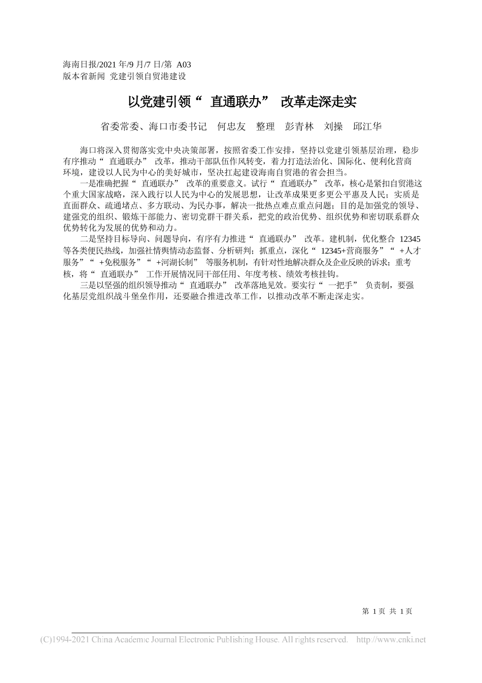 省委常委、海口市委书记何忠友整理彭青林刘操邱江华：以党建引领直通联办改革走深走实_第1页