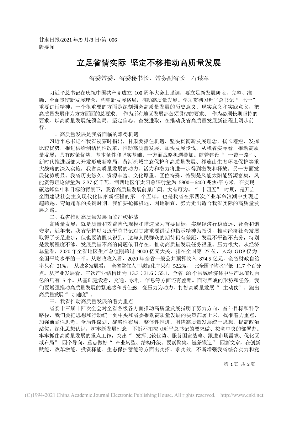 省委常委、省委秘书长、常务副省长石谋军：立足省情实际坚定不移推动高质量发展_第1页