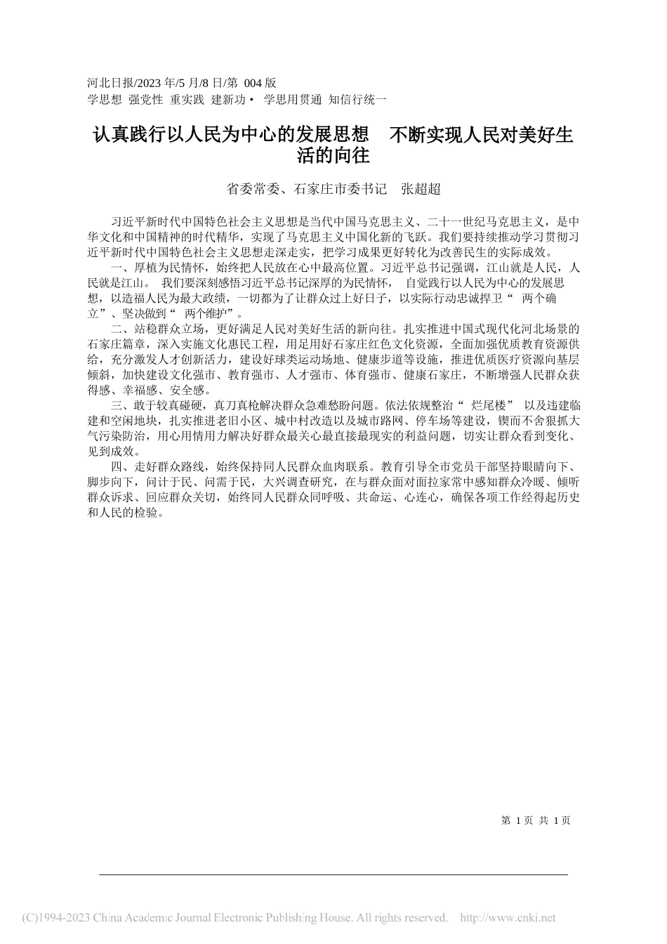 省委常委、石家庄市委书记张超超：认真践行以人民为中心的发展思想不断实现人民对美好生活的向往_第1页