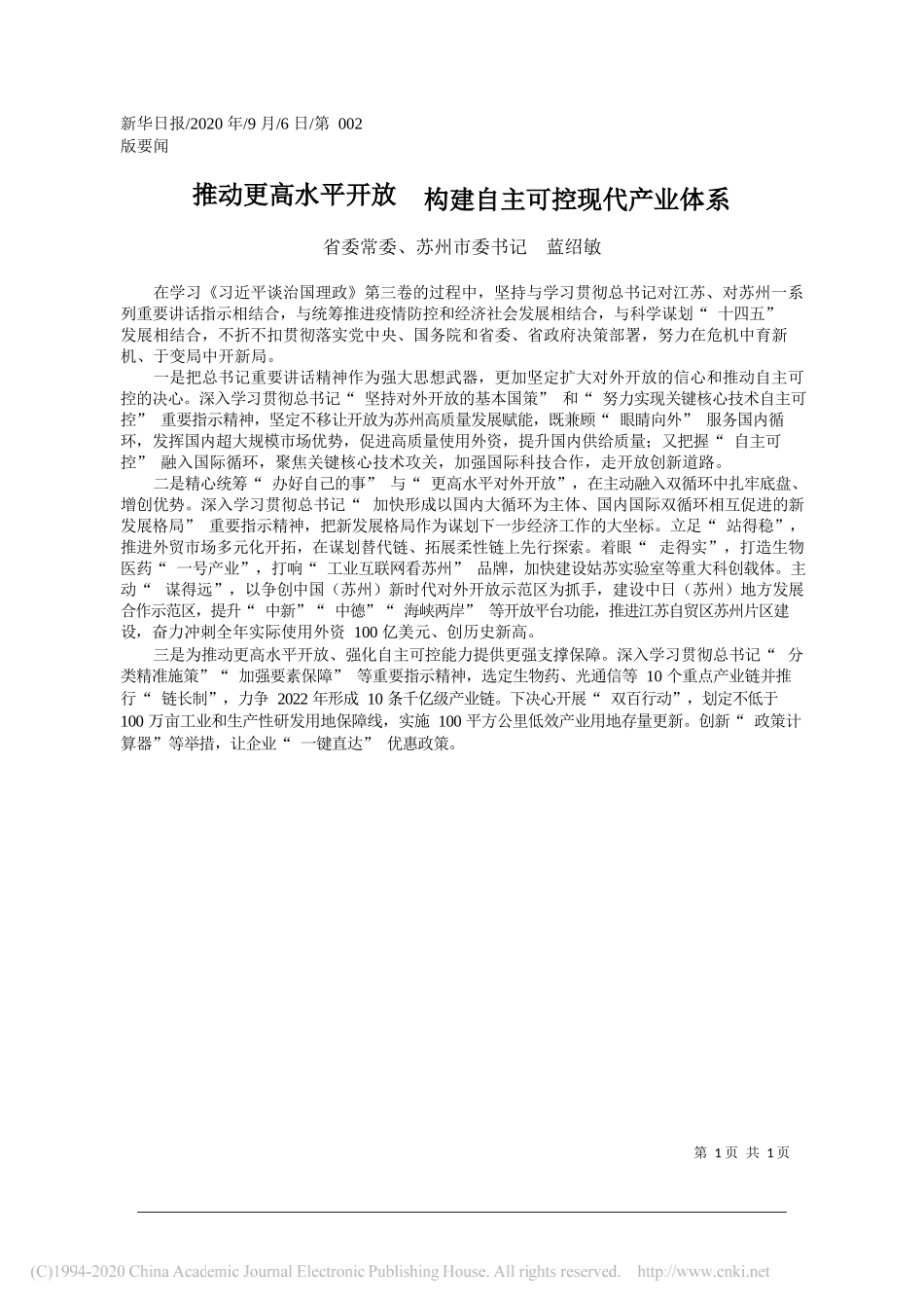 省委常委、苏州市委书记蓝绍敏：推动更高水平开放构建自主可控现代产业体系_第1页