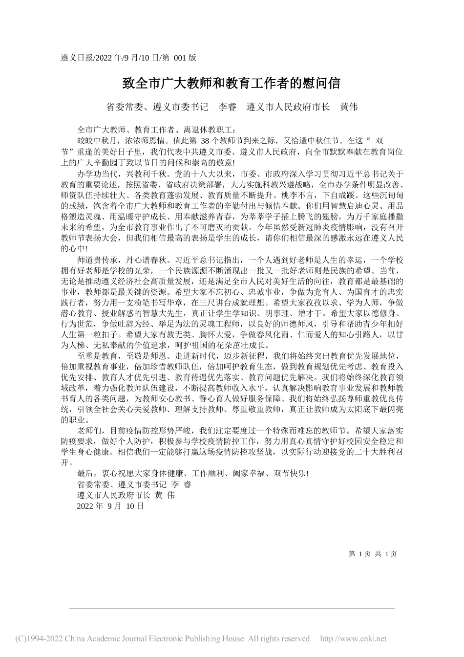 省委常委、遵义市委书记李睿遵义市人民政府市长黄伟：致全市广大教师和教育工作者的慰问信_第1页