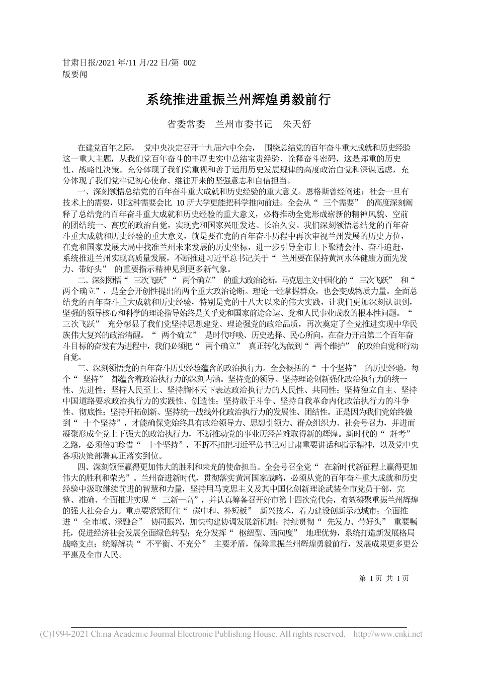 省委常委兰州市委书记朱天舒：系统推进重振兰州辉煌勇毅前行_第1页