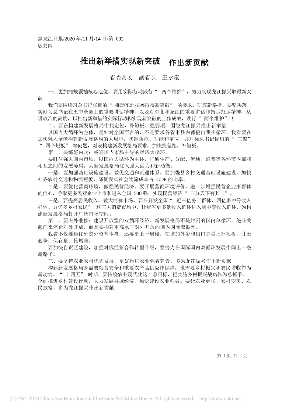 省委常委副省长王永康：推出新举措实现新突破作出新贡献_第1页