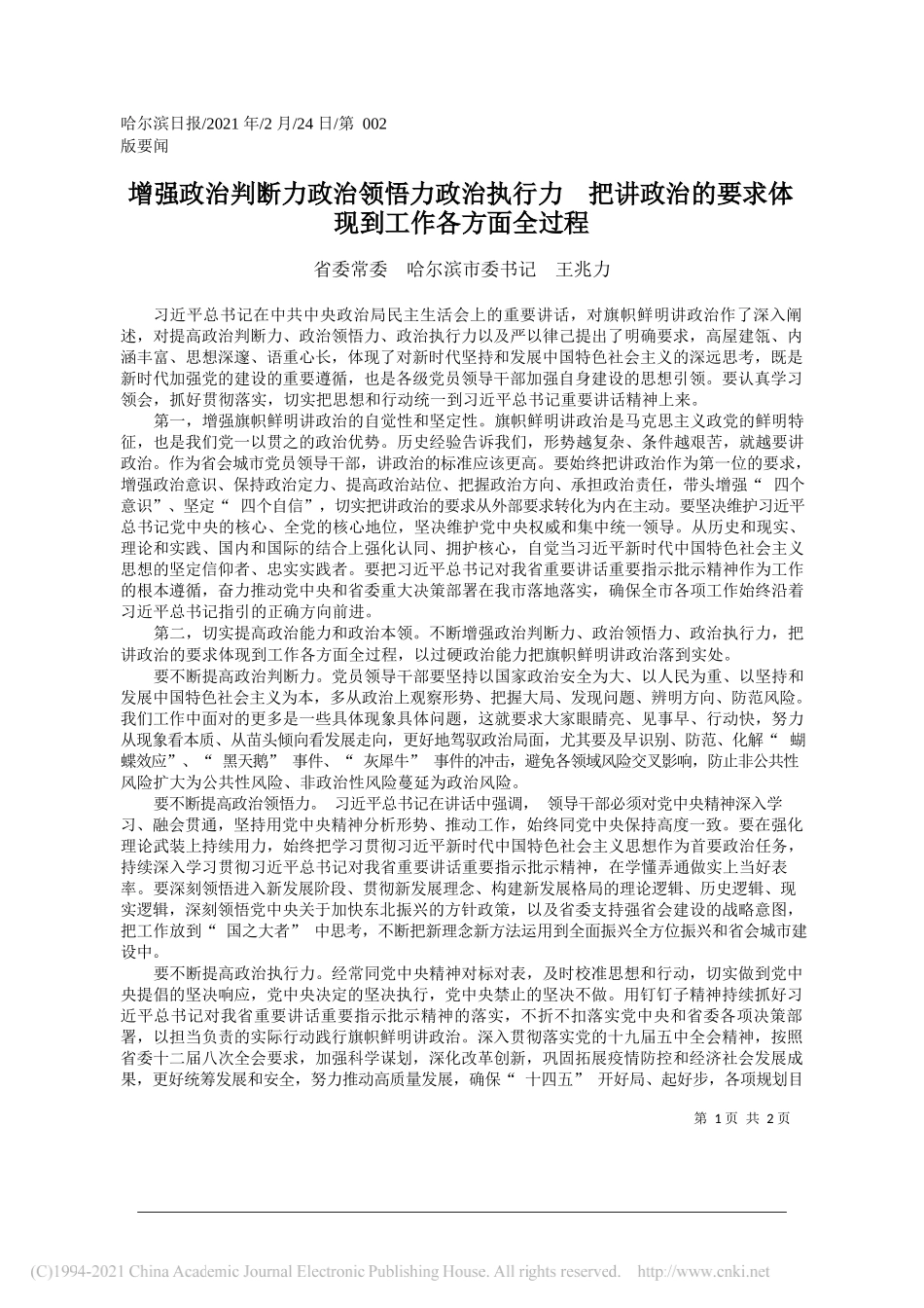 省委常委哈尔滨市委书记王兆力：增强政治判断力政治领悟力政治执行力把讲政治的要求体现到工作各方面全过程_第1页