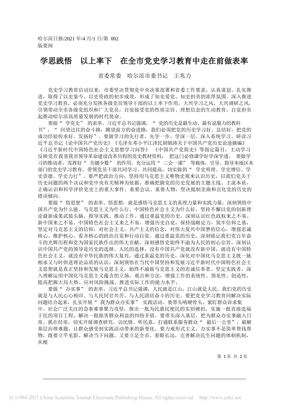 省委常委哈尔滨市委书记王兆力：学思践悟以上率下在全市党史学习教育中走在前做表率_第1页