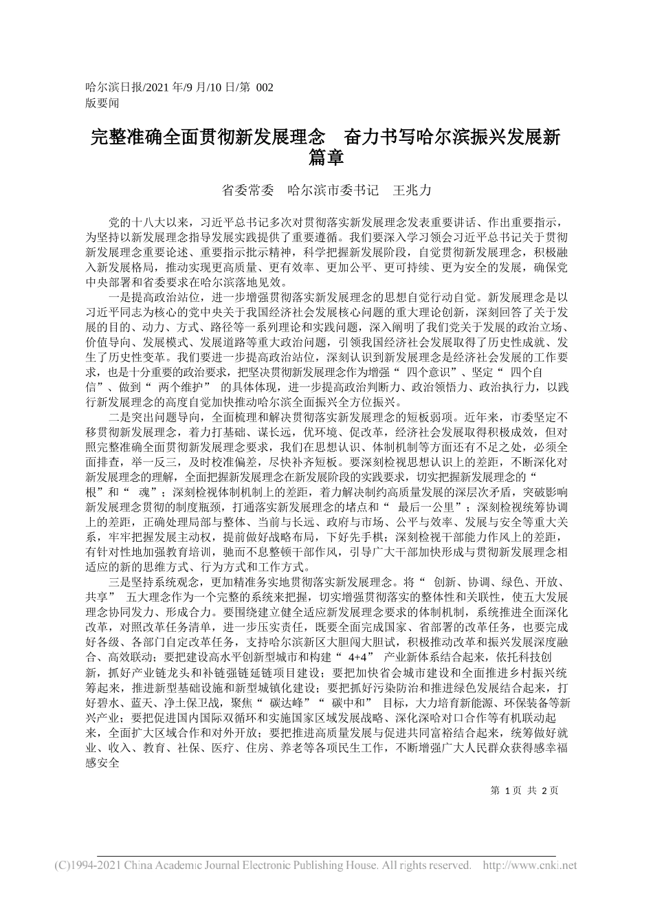 省委常委哈尔滨市委书记王兆力：完整准确全面贯彻新发展理念奋力书写哈尔滨振兴发展新篇章_第1页