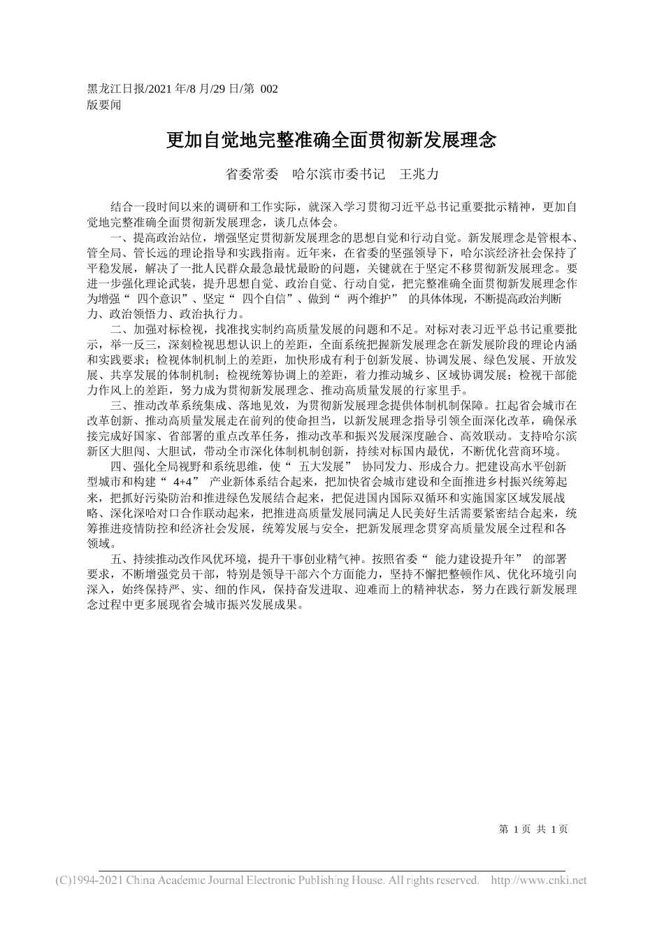 省委常委哈尔滨市委书记王兆力：更加自觉地完整准确全面贯彻新发展理念_第1页