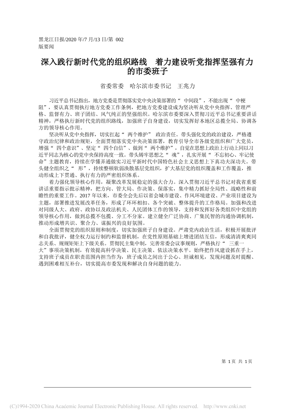 省委常委哈尔滨市委书记王兆力：深入践行新时代党的组织路线着力建设听党指挥坚强有力的市委班子_第1页