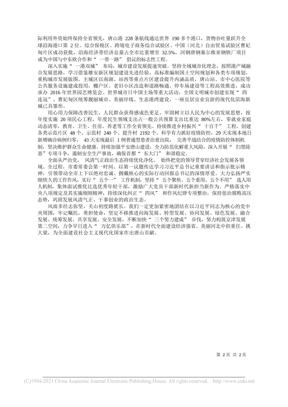 省委常委唐山市委书记张古江：奋力开启新时代三个努力建成新征程_第2页