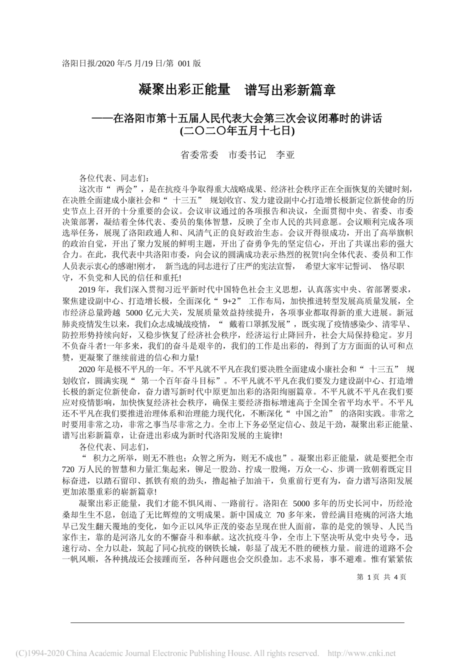 省委常委市委书记李亚：凝聚出彩正能量谱写出彩新篇章_第1页