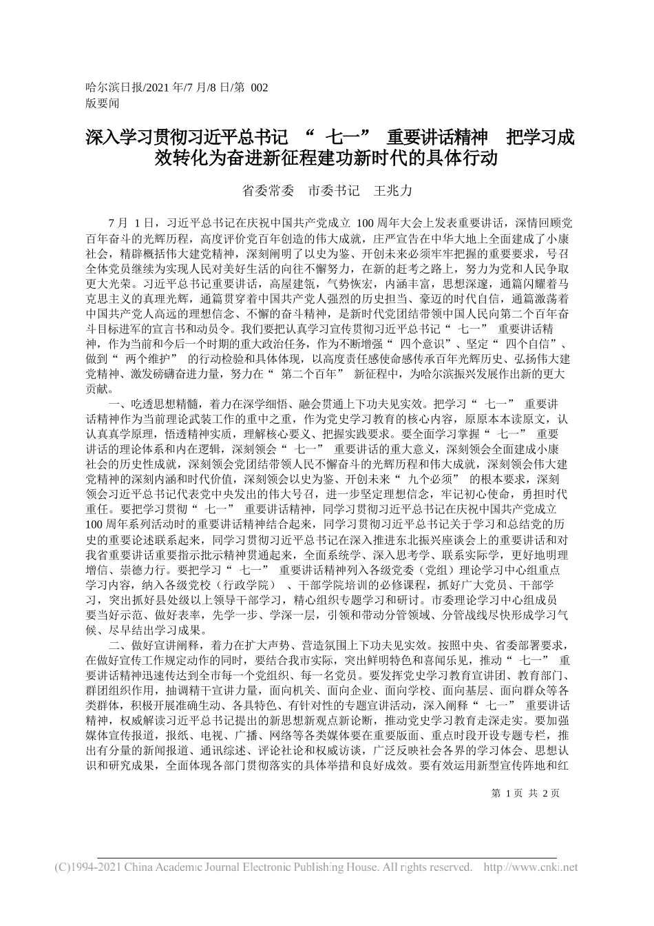 省委常委市委书记王兆力：深入学习贯彻习近平总书记七一重要讲话精神把学习成效转化为奋进新征程建功新时代的具体行动_第1页