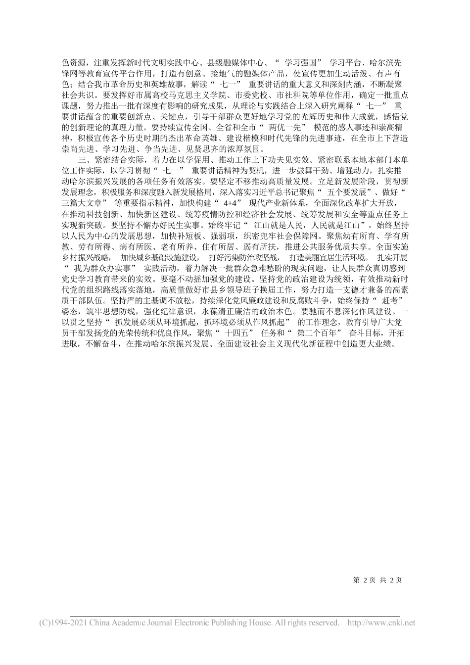 省委常委市委书记王兆力：深入学习贯彻习近平总书记七一重要讲话精神把学习成效转化为奋进新征程建功新时代的具体行动_第2页