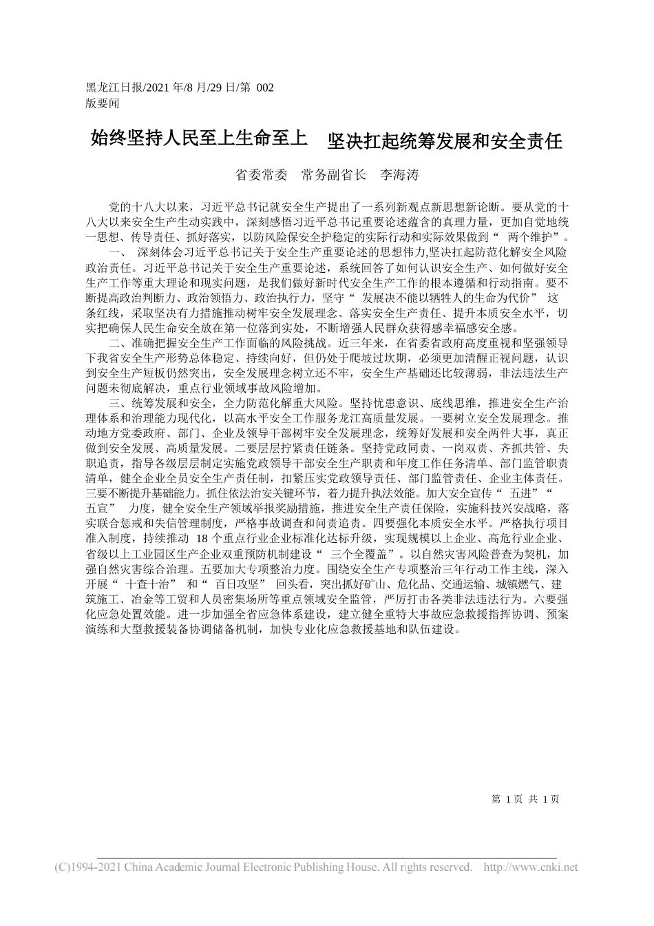 省委常委常务副省长李海涛：始终坚持人民至上生命至上坚决扛起统筹发展和安全责任_第1页