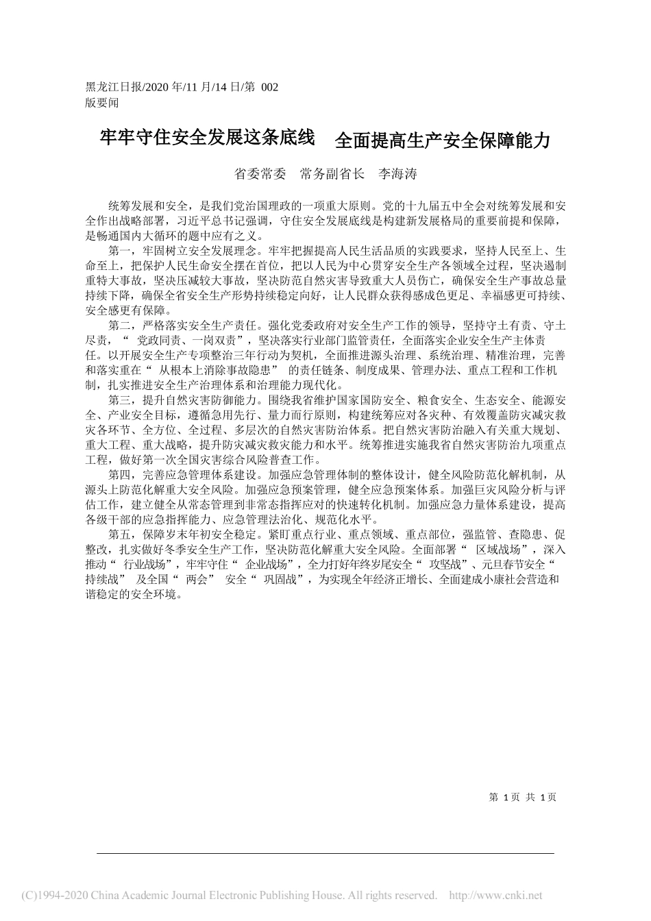 省委常委常务副省长李海涛：牢牢守住安全发展这条底线全面提高生产安全保障能力_第1页