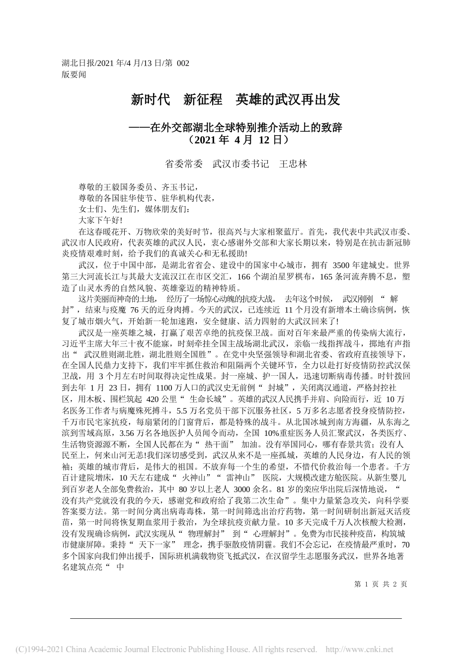 省委常委武汉市委书记王忠林：新时代新征程英雄的武汉再出发_第1页