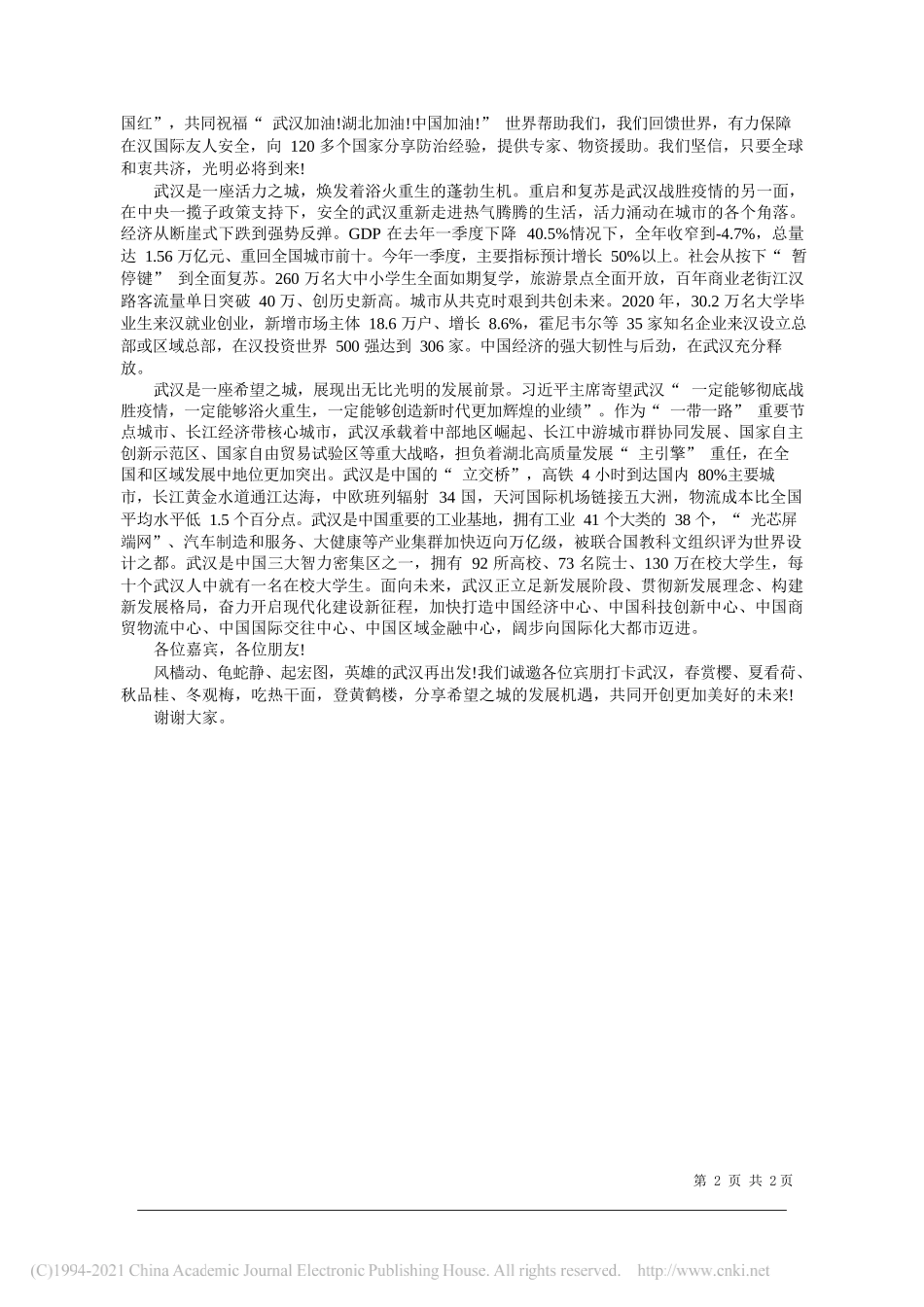 省委常委武汉市委书记王忠林：新时代新征程英雄的武汉再出发_第2页