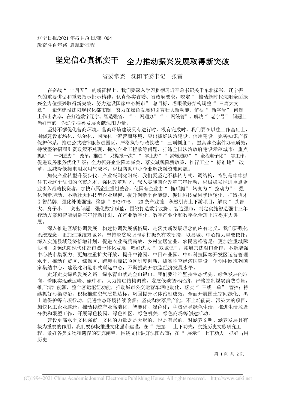 省委常委沈阳市委书记张雷：坚定信心真抓实干全力推动振兴发展取得新突破_第1页