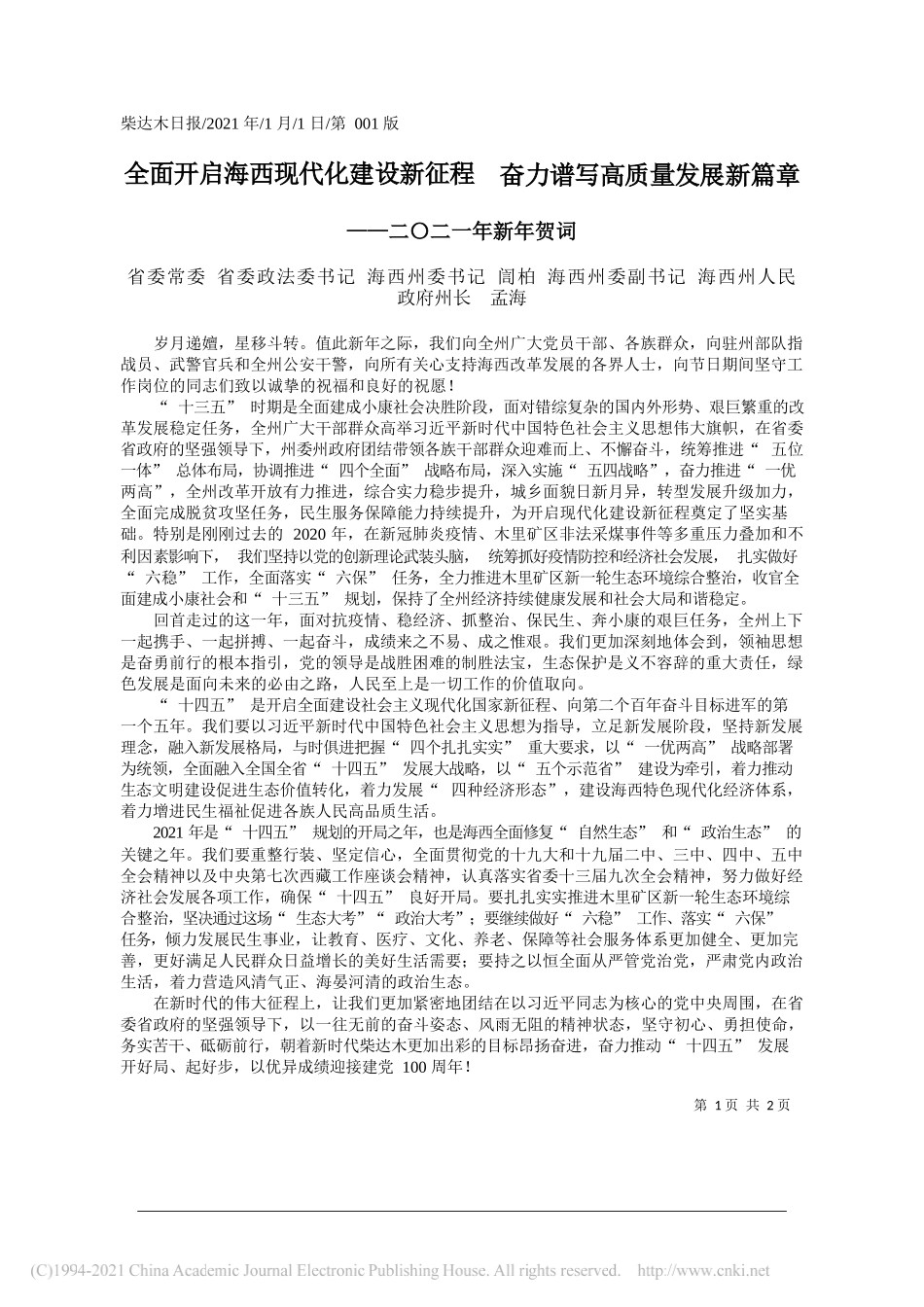 省委常委省委政法委书记海西州委书记訚柏海西州委副书记海西州人民政府州长孟海：全面开启海西现代化建设新征程奋力谱写高质量发展新篇章_第1页