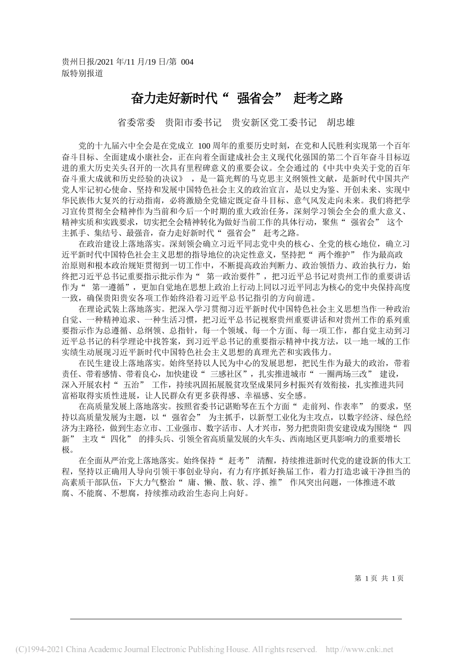 省委常委贵阳市委书记贵安新区党工委书记胡忠雄：奋力走好新时代强省会赶考之路_第1页