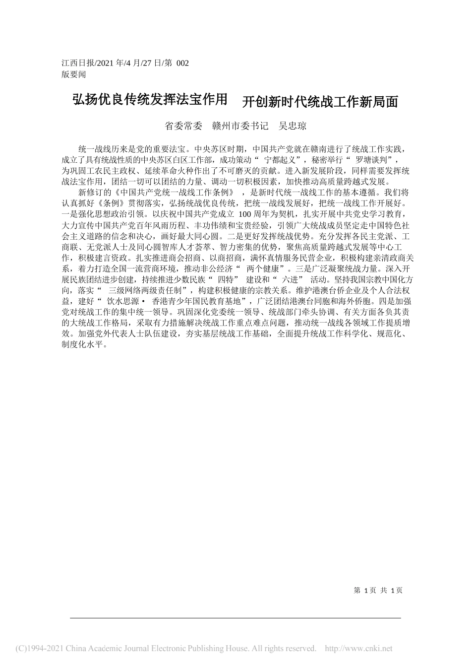 省委常委赣州市委书记吴忠琼：弘扬优良传统发挥法宝作用开创新时代统战工作新局面_第1页