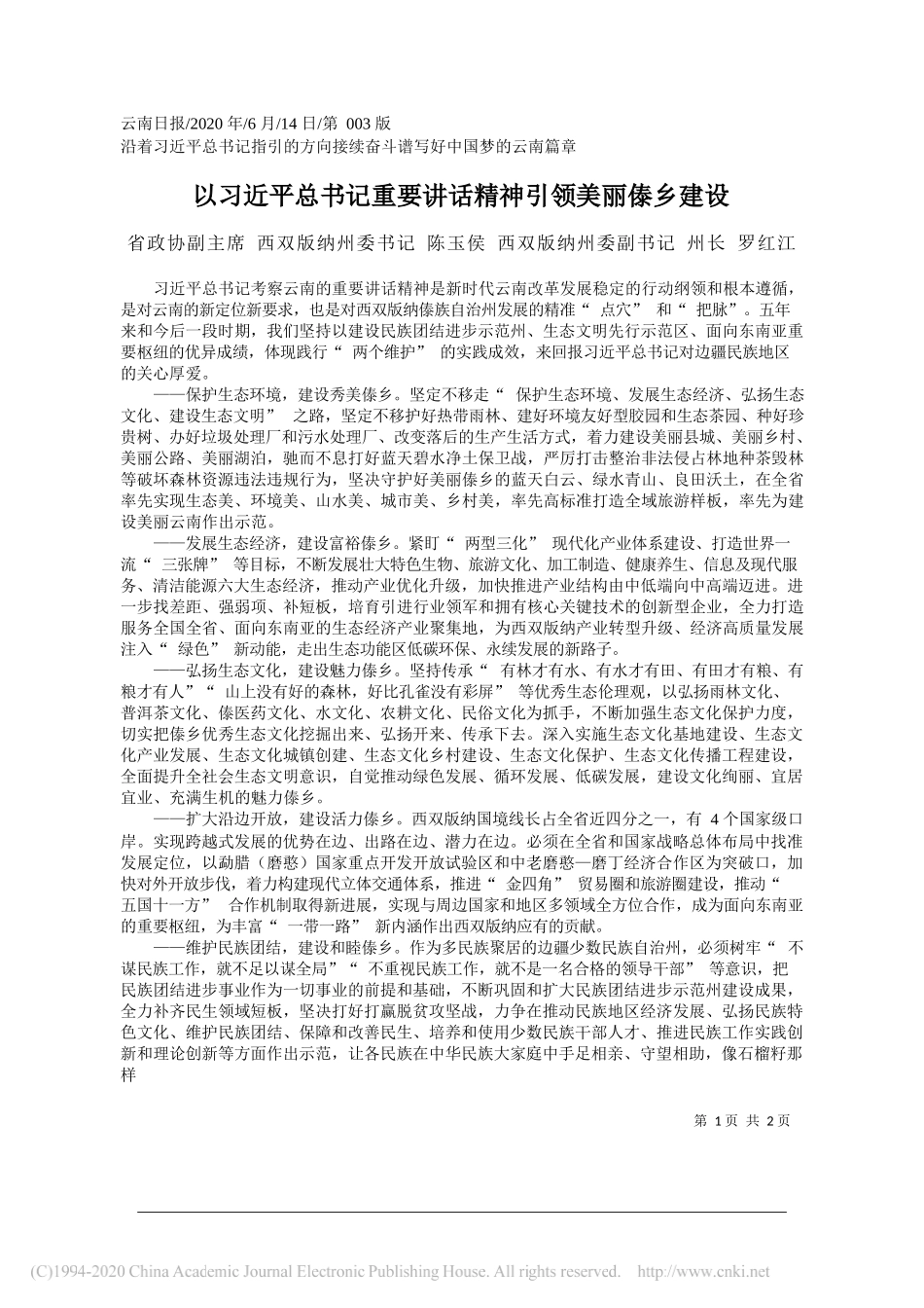 省政协副主席西双版纳州委书记陈玉侯西双版纳州委副书记州长罗红江：以习近平总书记重要讲话精神引领美丽傣乡建设_第1页