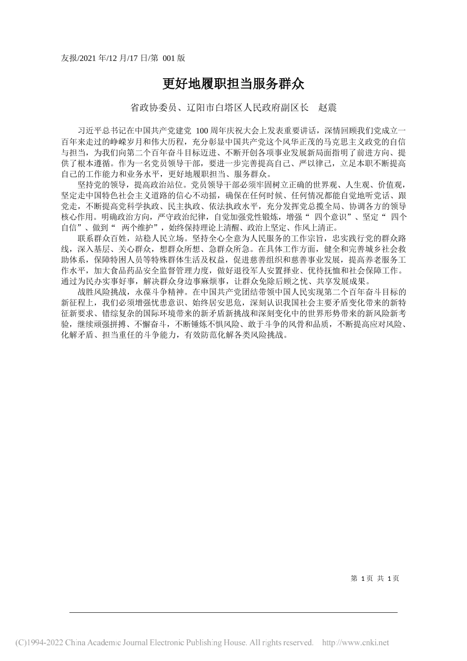 省政协委员、辽阳市白塔区人民政府副区长赵震：更好地履职担当服务群众——笔苑公众号和文名公众号辛苦整理_第1页