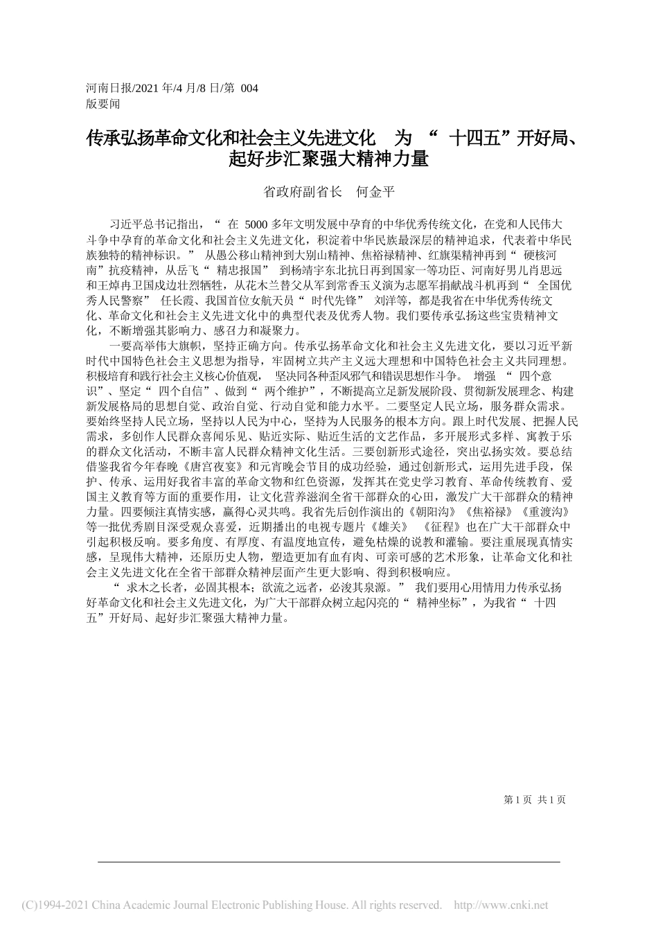 省政府副省长何金平：传承弘扬革命文化和社会主义先进文化为十四五开好局、起好步汇聚强大精神力量_第1页