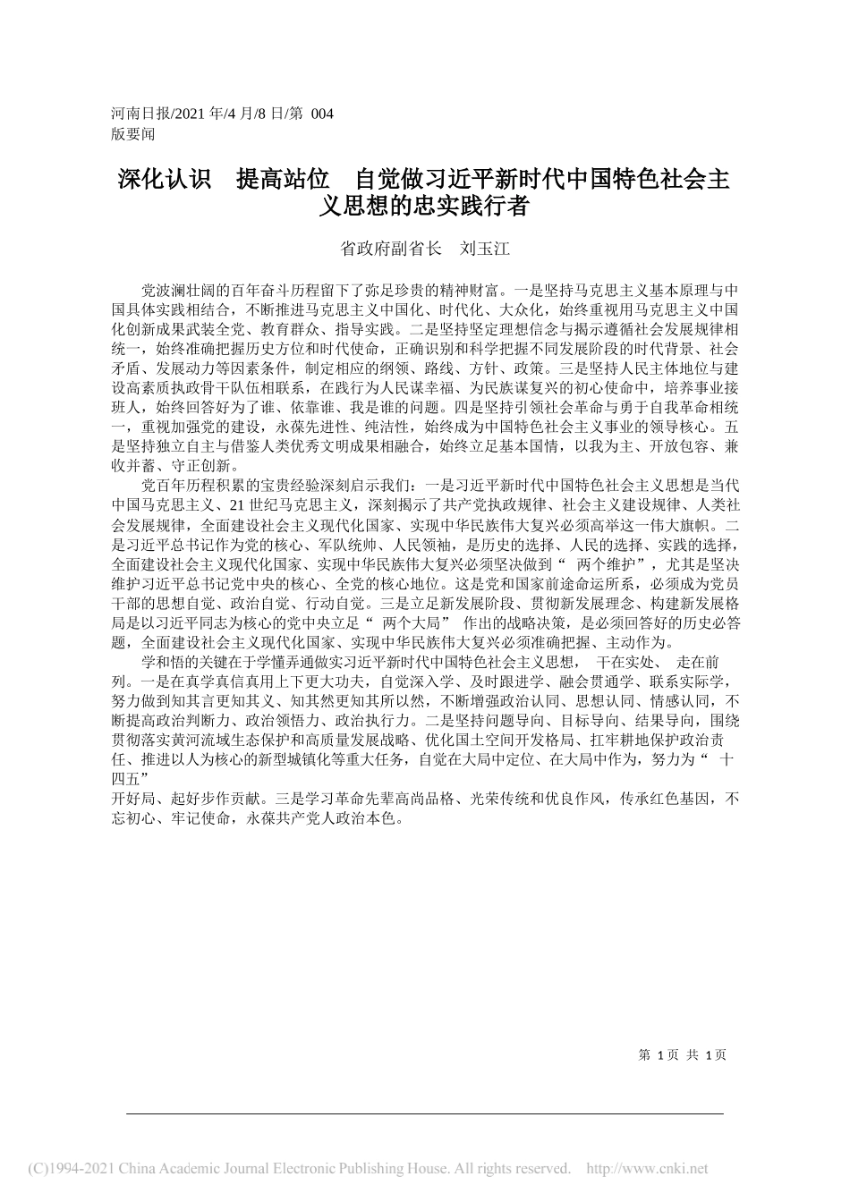 省政府副省长刘玉江：深化认识提高站位自觉做习近平新时代中国特色社会主义思想的忠实践行者_第1页