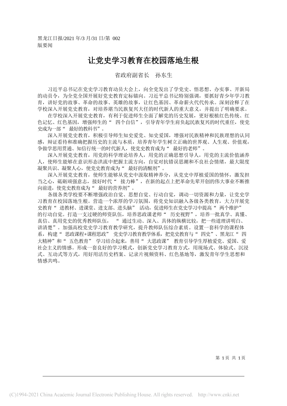 省政府副省长孙东生：让党史学习教育在校园落地生根_第1页