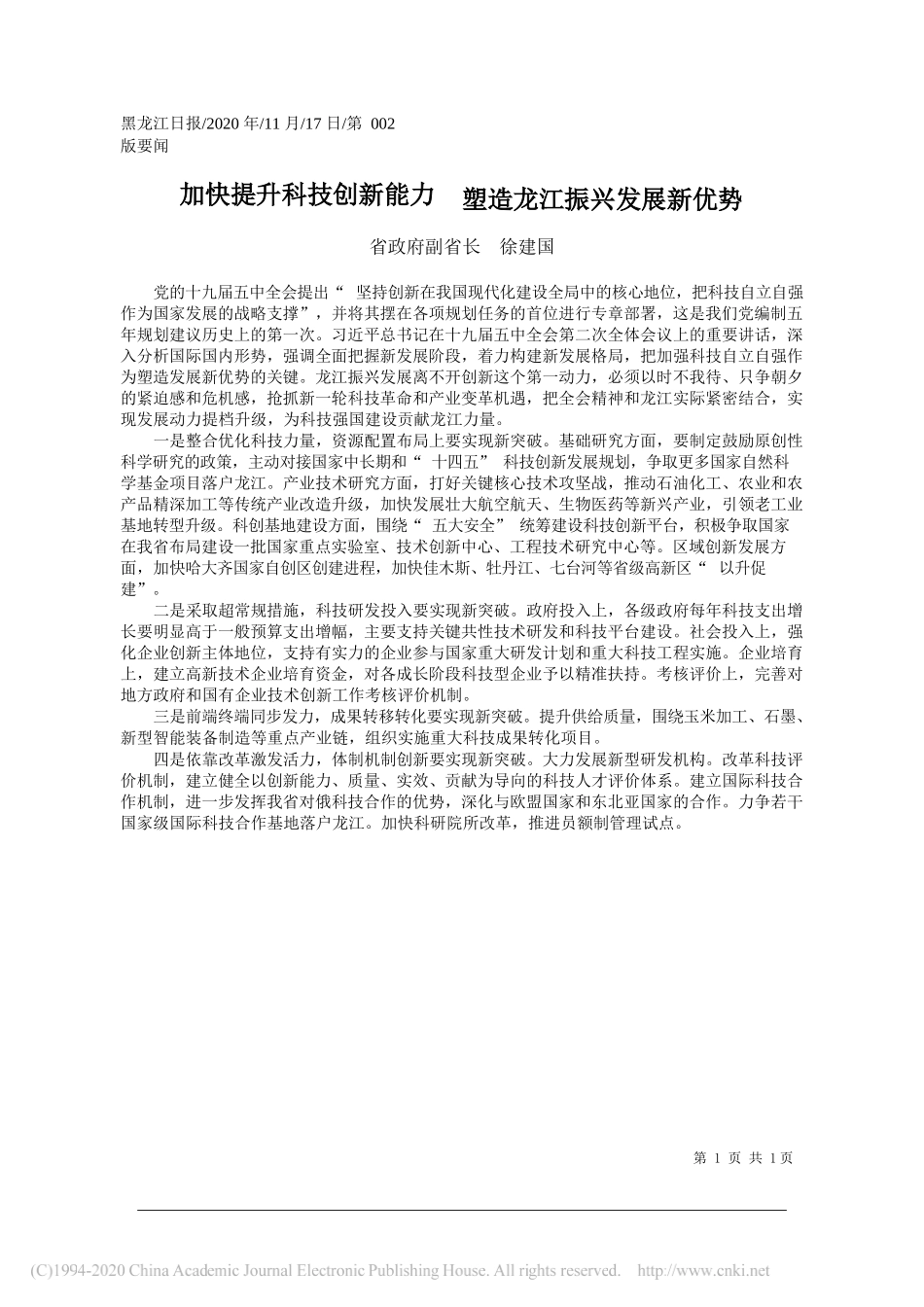 省政府副省长徐建国：加快提升科技创新能力塑造龙江振兴发展新优势_第1页