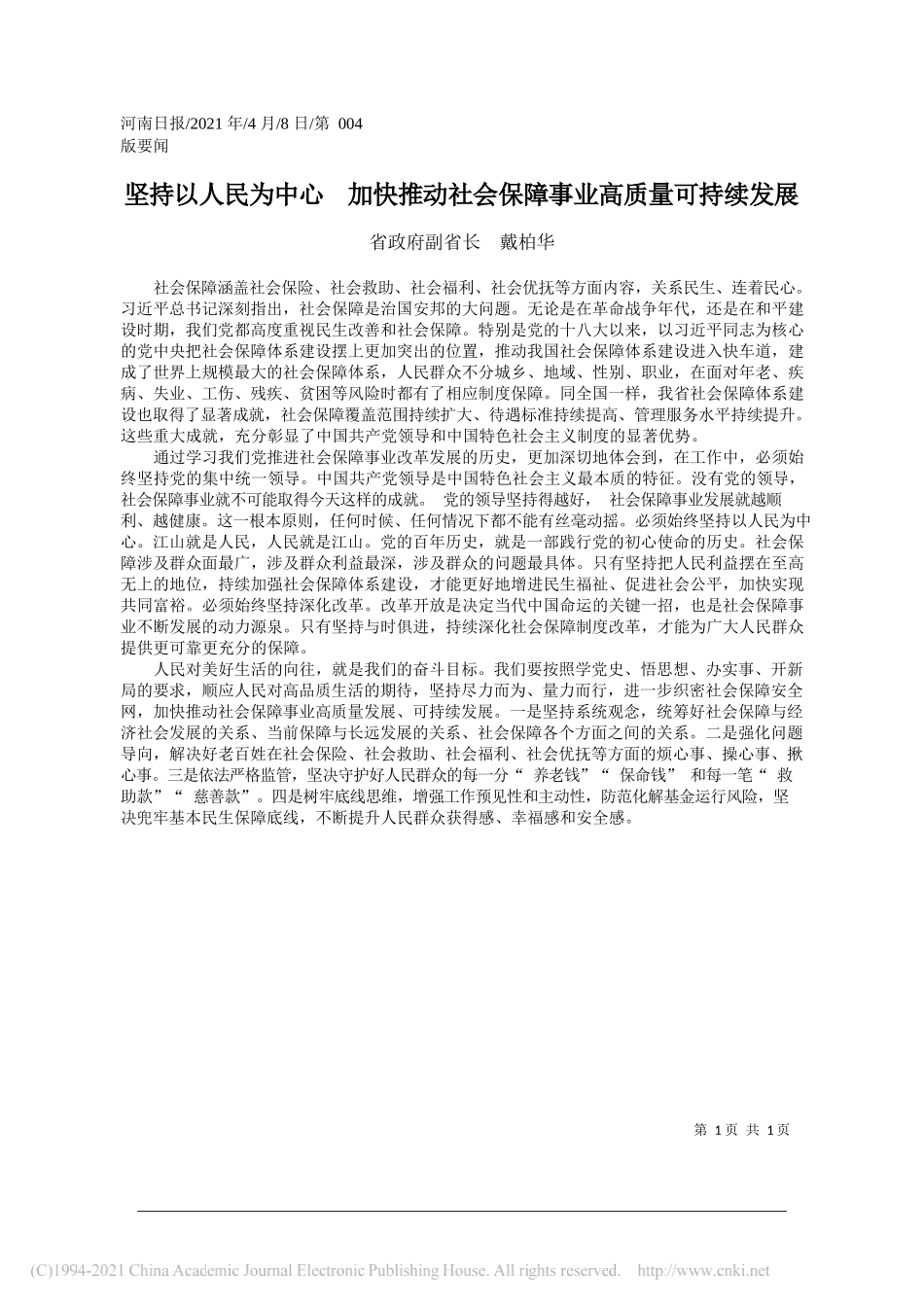 省政府副省长戴柏华：坚持以人民为中心加快推动社会保障事业高质量可持续发展_第1页