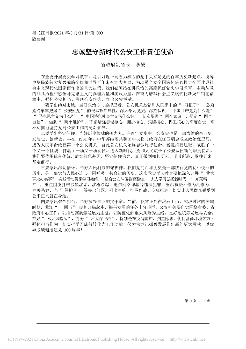 省政府副省长李毅：忠诚坚守新时代公安工作责任使命_第1页